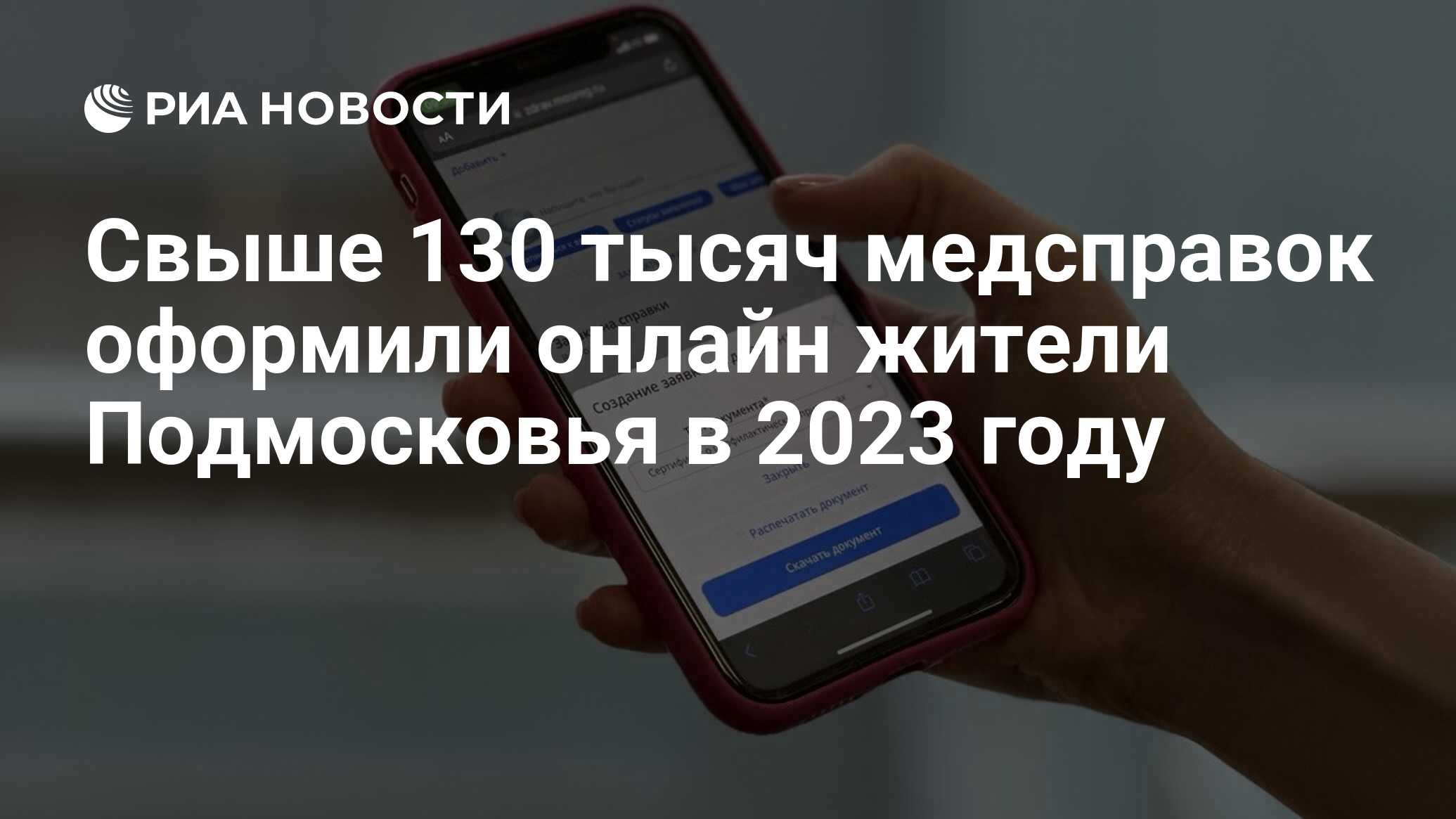 Свыше 130 тысяч медсправок оформили онлайн жители Подмосковья в 2023 году -  РИА Новости, 09.11.2023