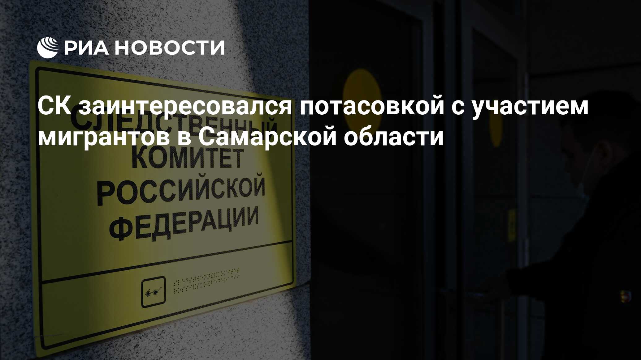 СК заинтересовался потасовкой с участием мигрантов в Самарской области -  РИА Новости, 09.11.2023