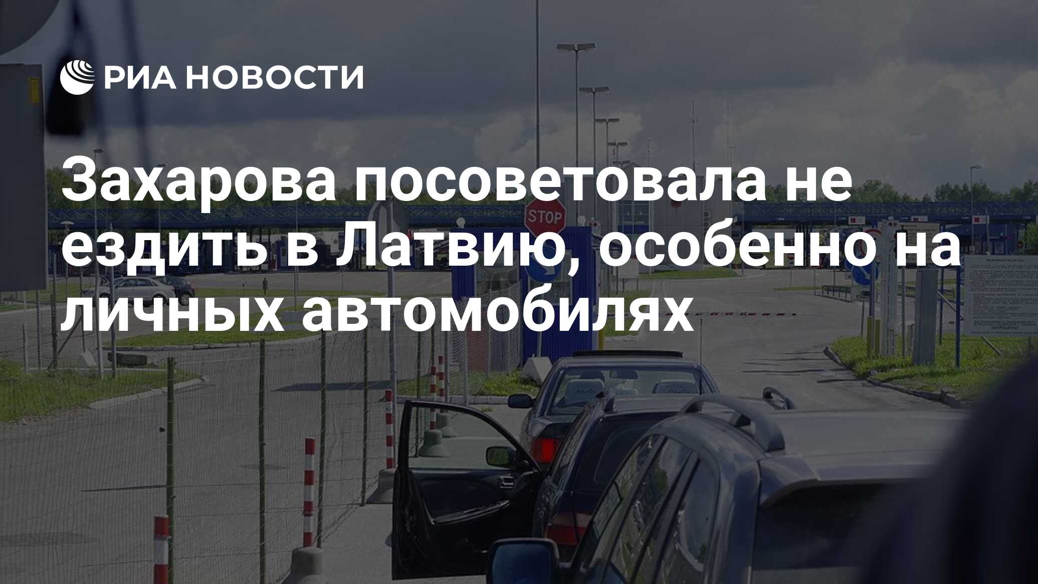 Захарова посоветовала не ездить в Латвию, особенно на личных автомобилях -  РИА Новости, 09.11.2023