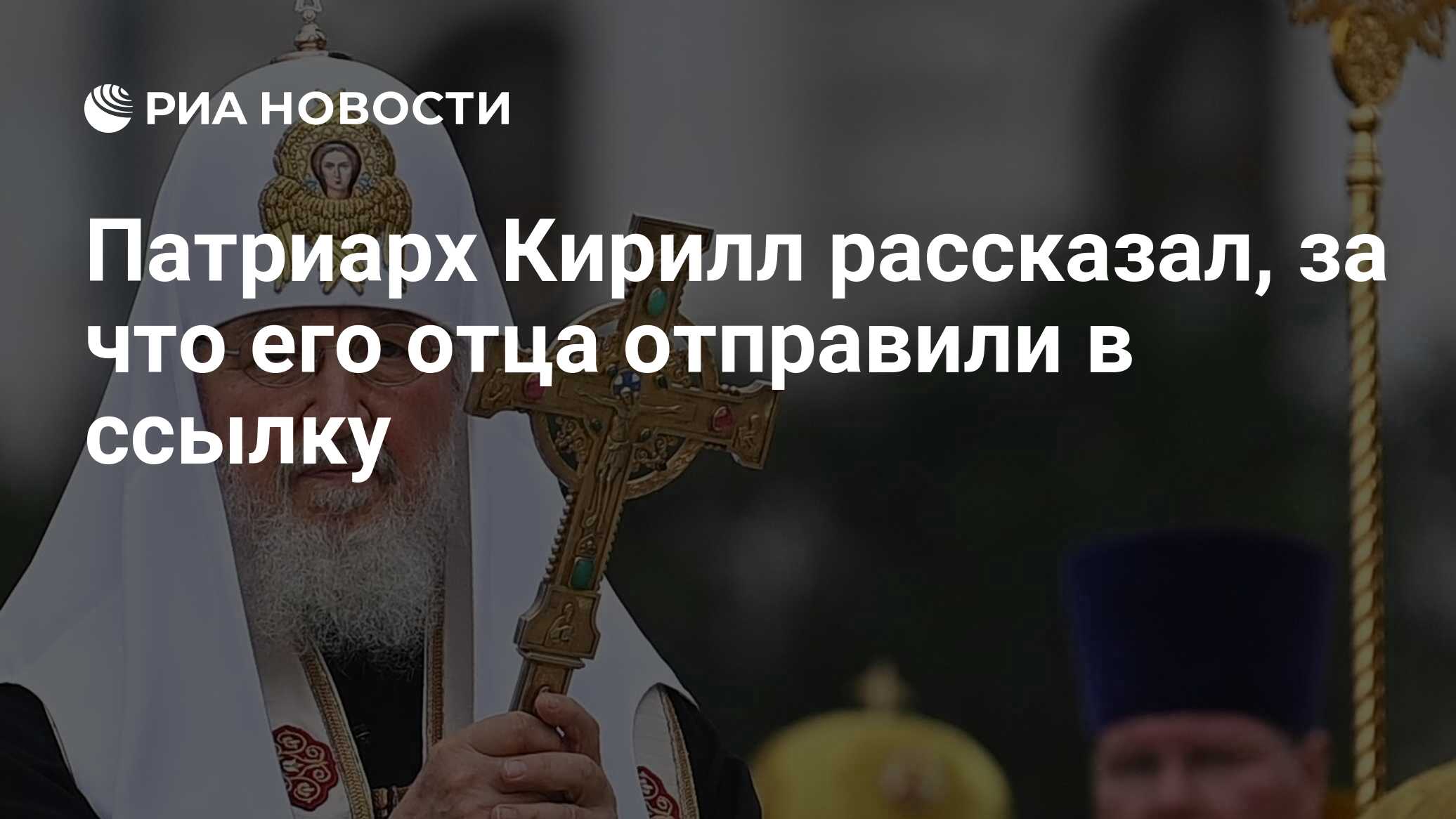 Патриарх Кирилл рассказал, за что его отца отправили в ссылку - РИА  Новости, 09.11.2023