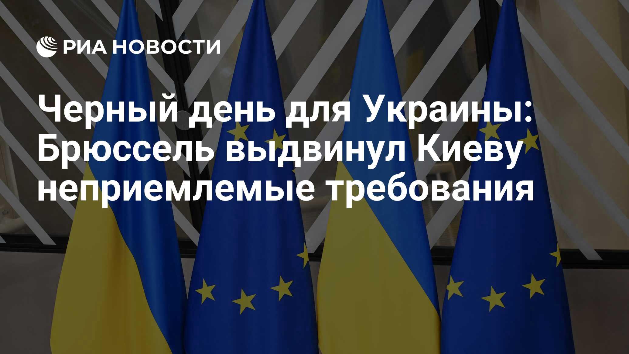 Черный день для Украины: Брюссель выдвинул Киеву неприемлемые требования -  РИА Новости, 11.11.2023