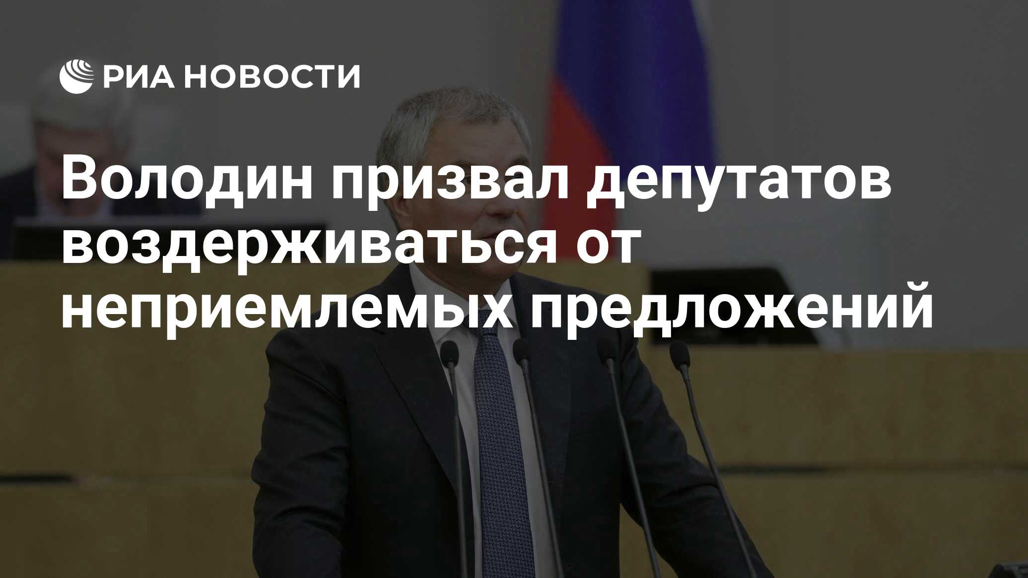 Ес санкции депутаты госдумы. Санкции против депутатов Госдумы. Госдума и правительство взаимодействие. Володин Россия последний остров свободы. Володин Минстрой.