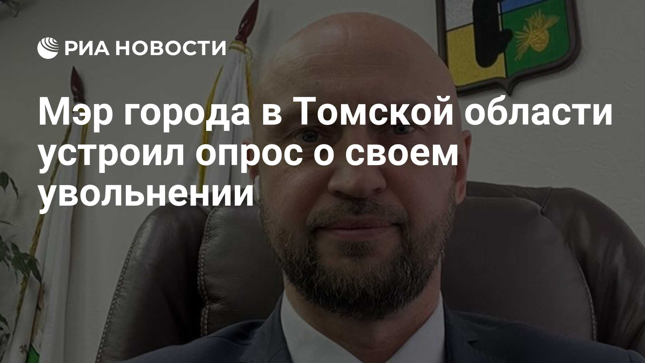 Мэр города в Томской области устроил опрос о своем увольнении - РИА  Новости, 09.11.2023