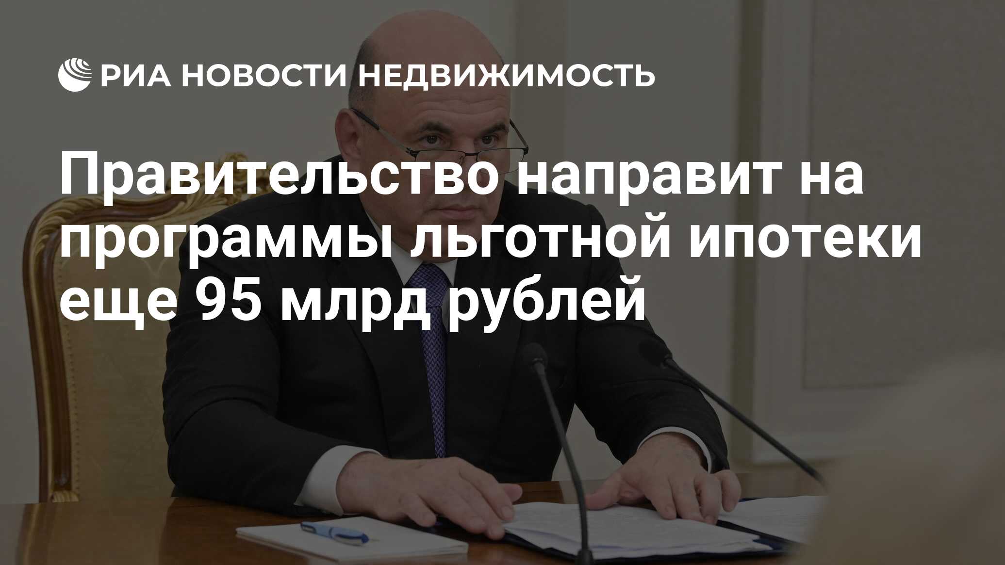 Правительство направит на программы льготной ипотеки еще 95 млрд рублей -  Недвижимость РИА Новости, 10.11.2023