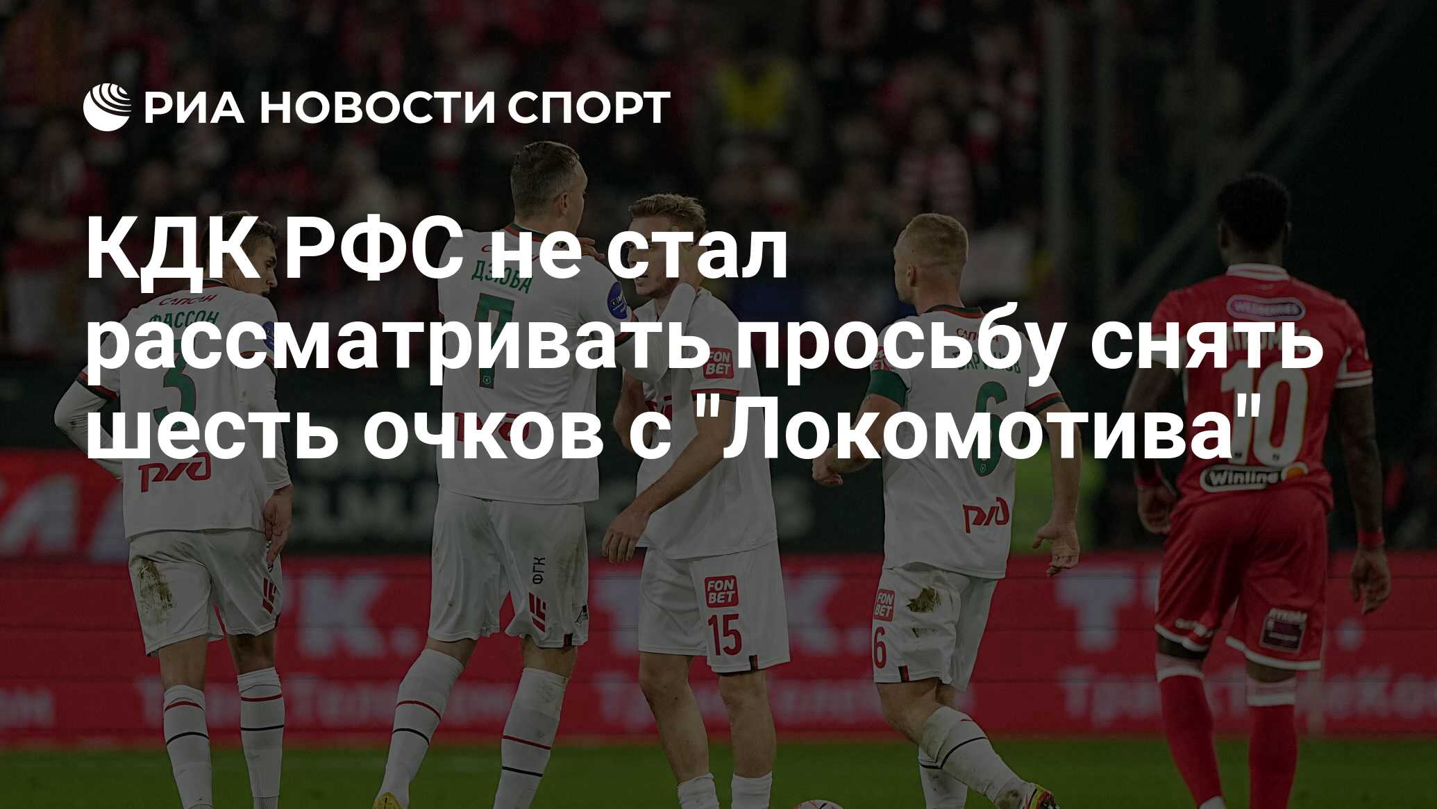КДК РФС не стал рассматривать просьбу снять шесть очков с "Локомотива ...