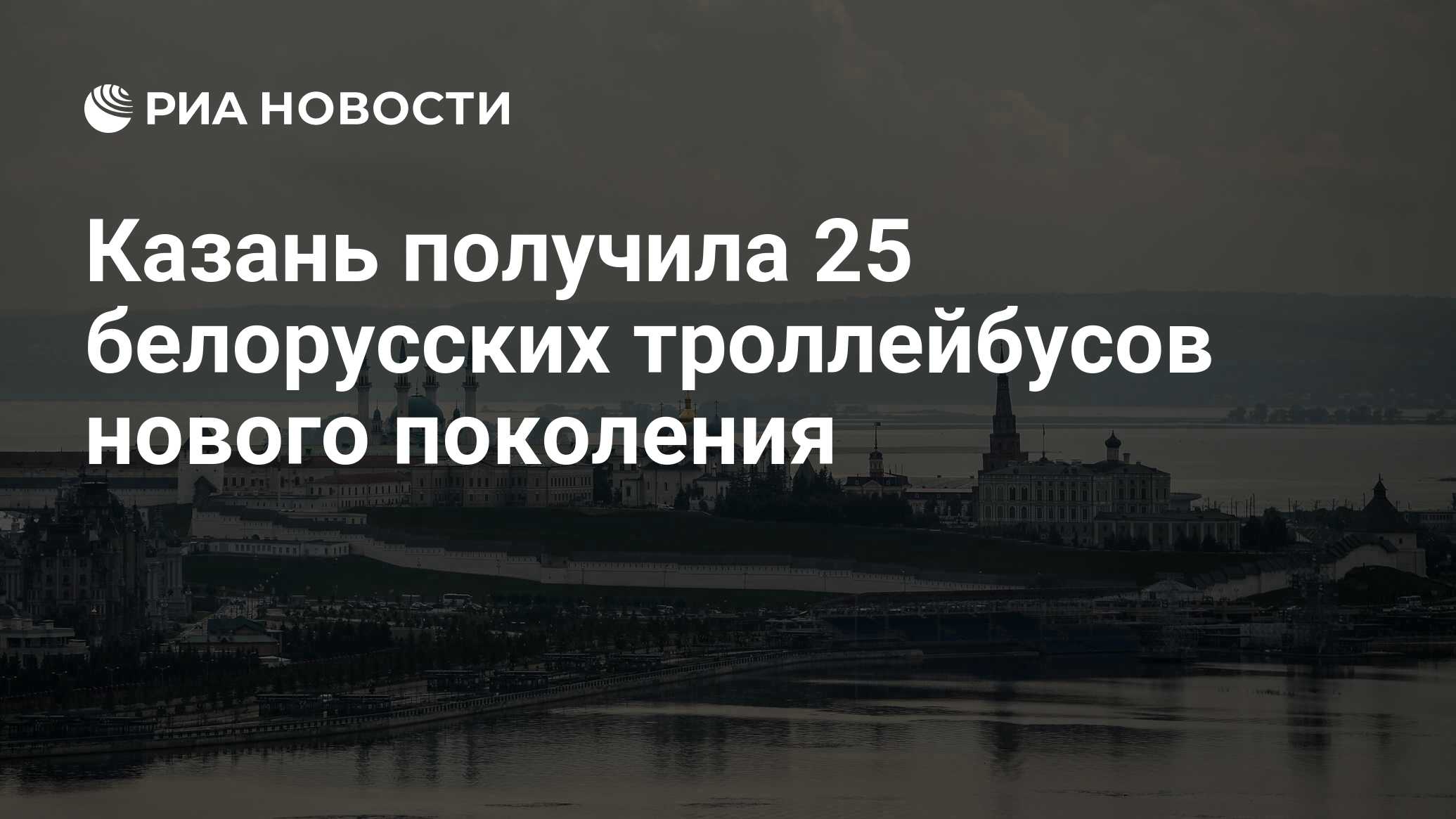 Казань получила 25 белорусских троллейбусов нового поколения - РИА Новости,  09.11.2023