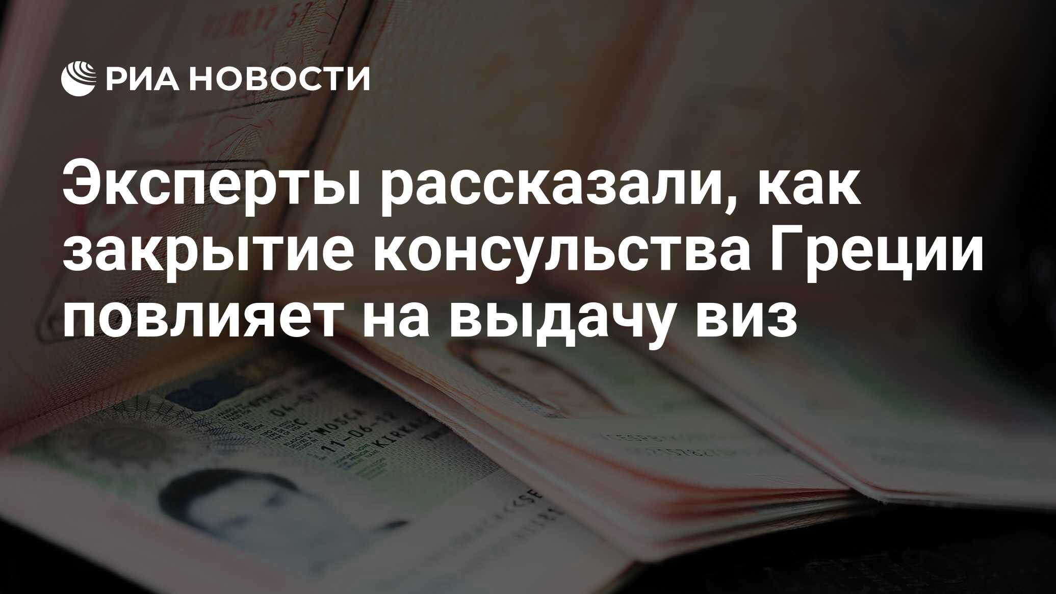 Эксперты рассказали, как закрытие консульства Греции повлияет на выдачу виз  - РИА Новости, 09.11.2023