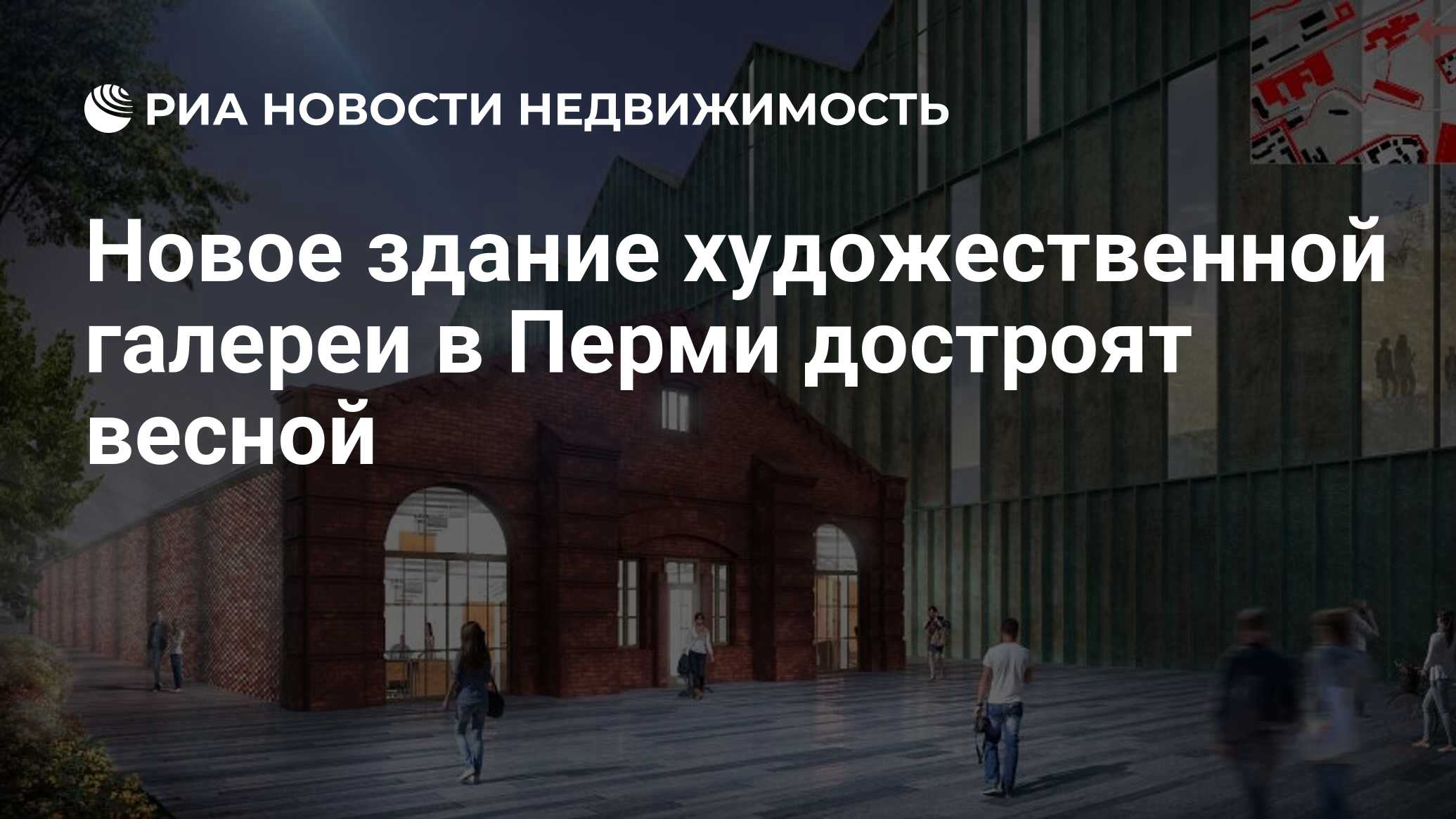 Новое здание художественной галереи в Перми достроят весной - Недвижимость  РИА Новости, 04.01.2024