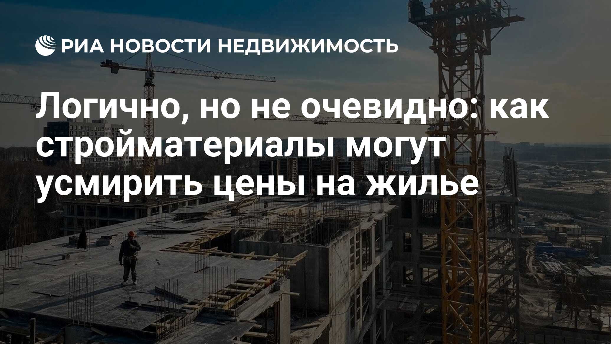 Логично, но не очевидно: как стройматериалы могут усмирить цены на жилье -  Недвижимость РИА Новости, 10.11.2023