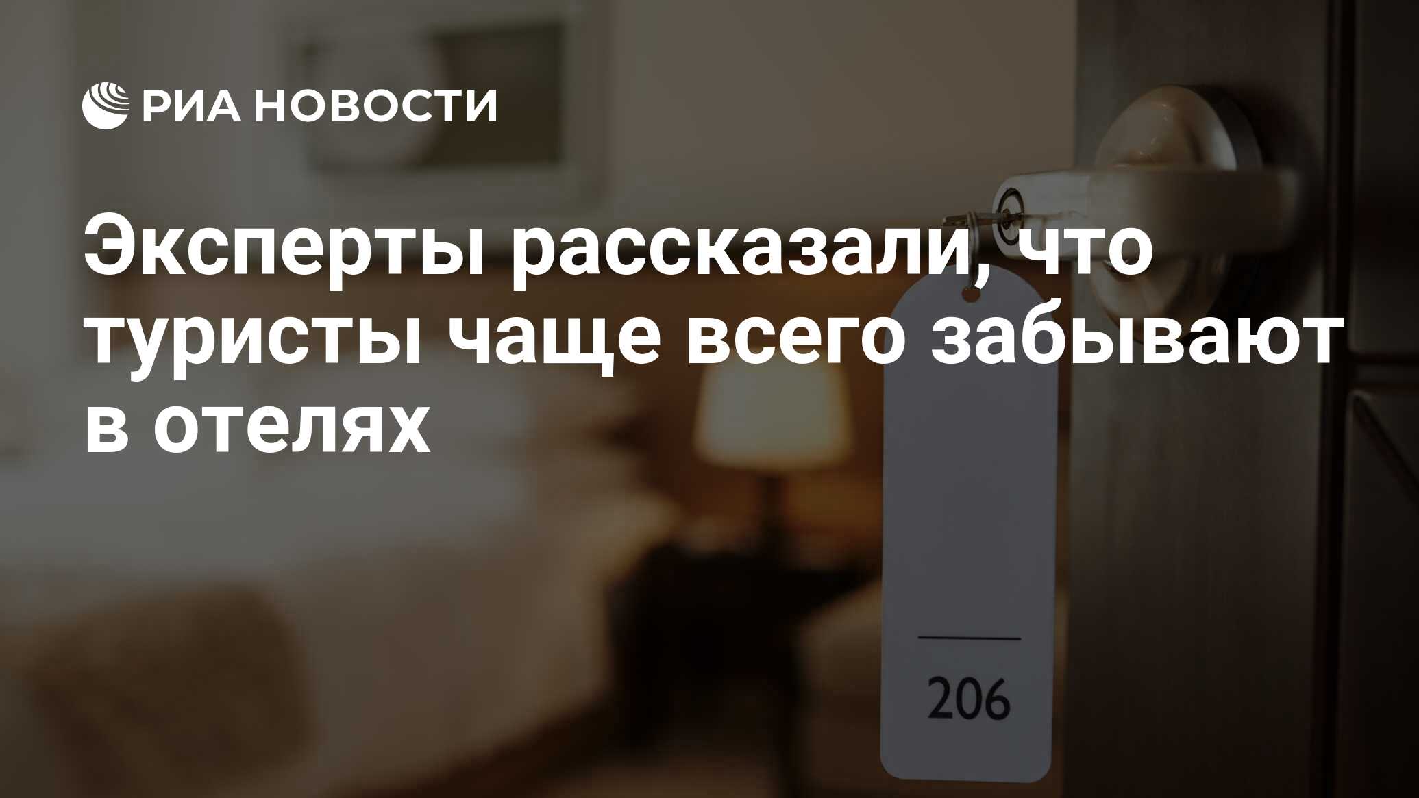 Эксперты рассказали, что туристы чаще всего забывают в отелях - РИА  Новости, 10.11.2023