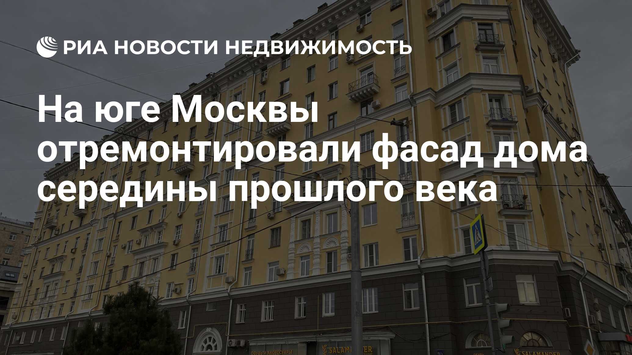 На юге Москвы отремонтировали фасад дома середины прошлого века -  Недвижимость РИА Новости, 10.11.2023