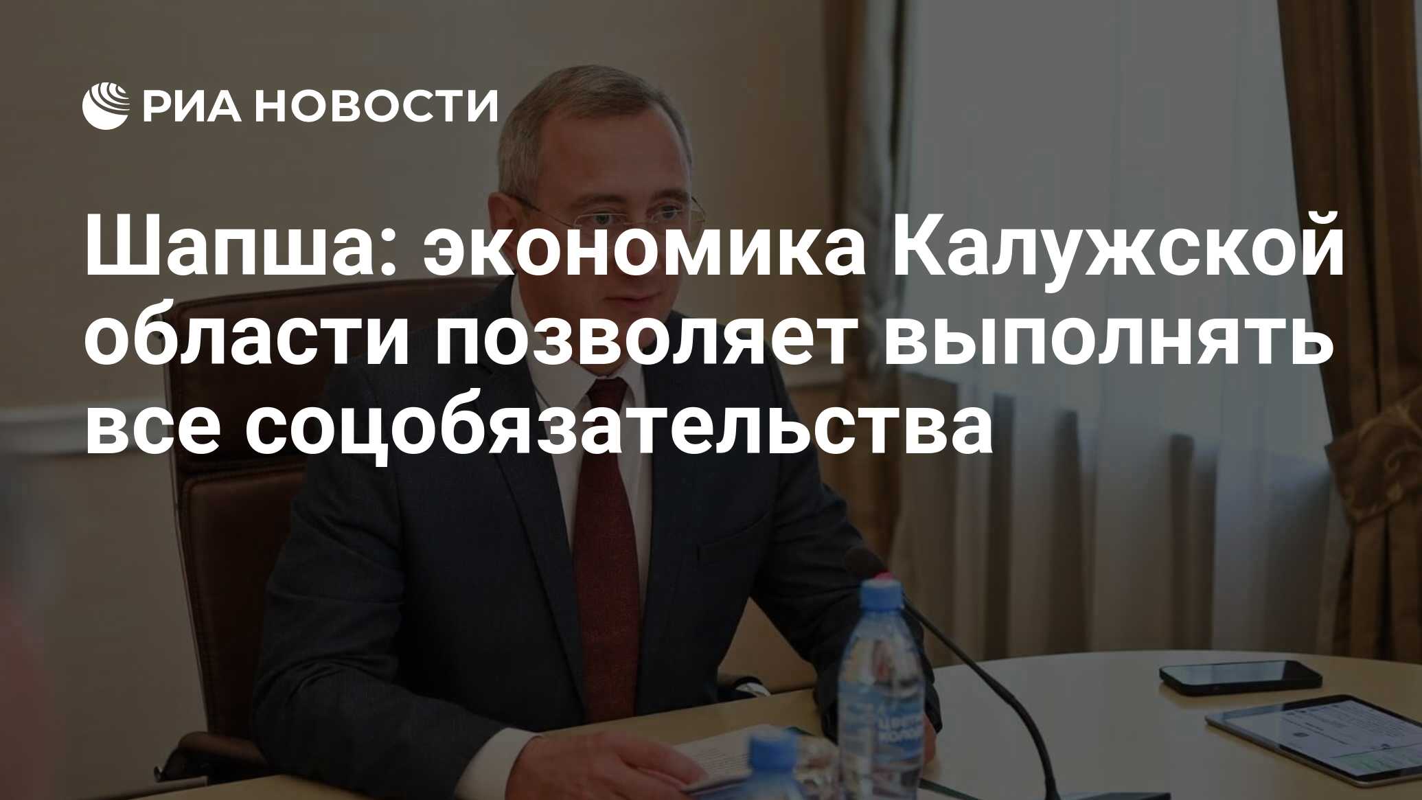 Шапша: экономика Калужской области позволяет выполнять все соцобязательства  - РИА Новости, 09.11.2023