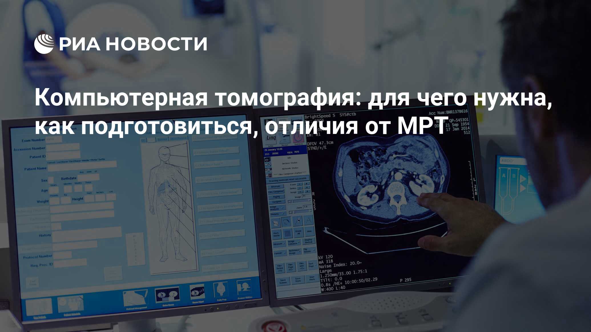 КТ: что такое компьютерная томография, как делают, что показывает и отличие  от МРТ