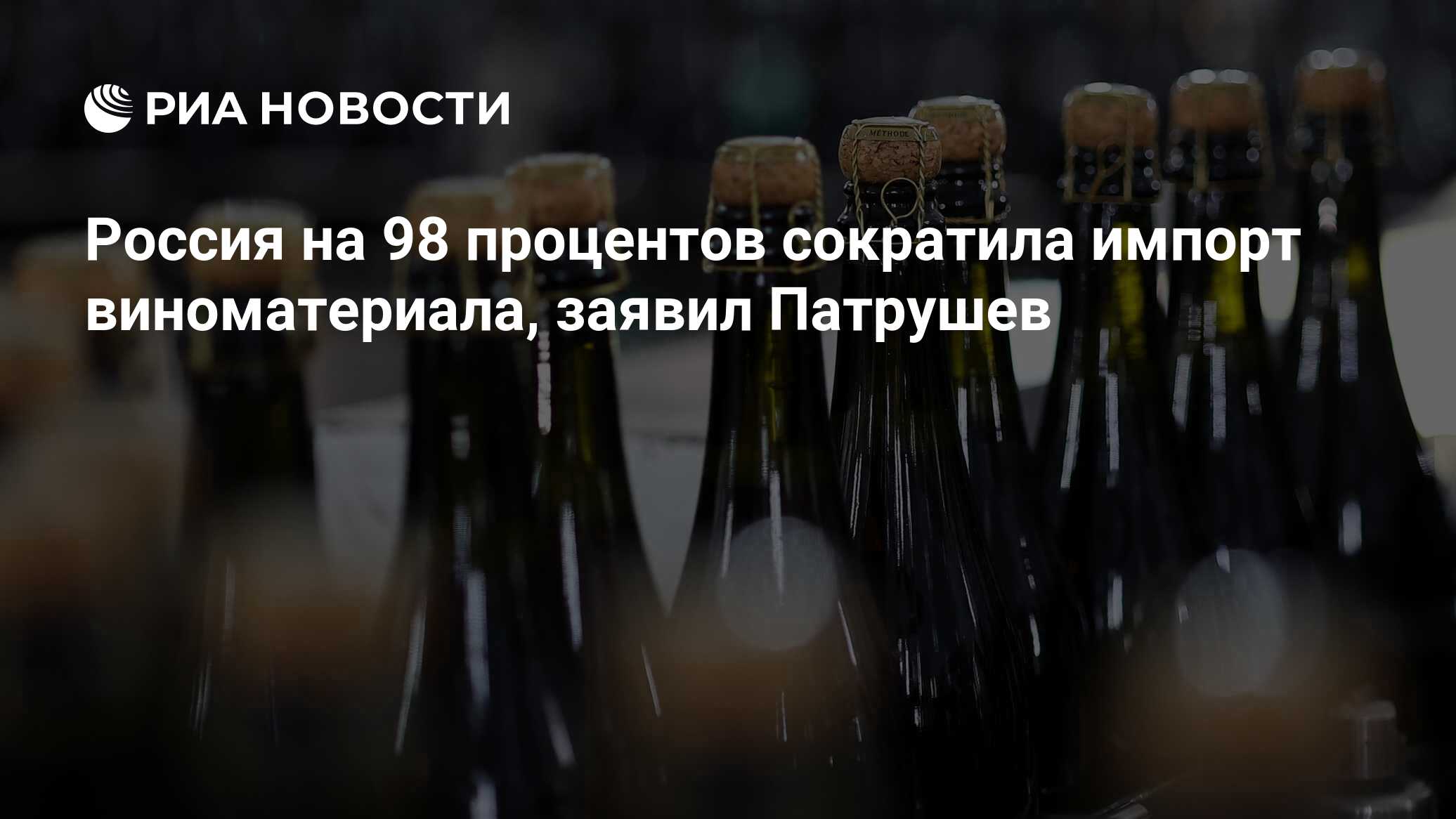 Россия на 98 процентов сократила импорт виноматериала, заявил Патрушев