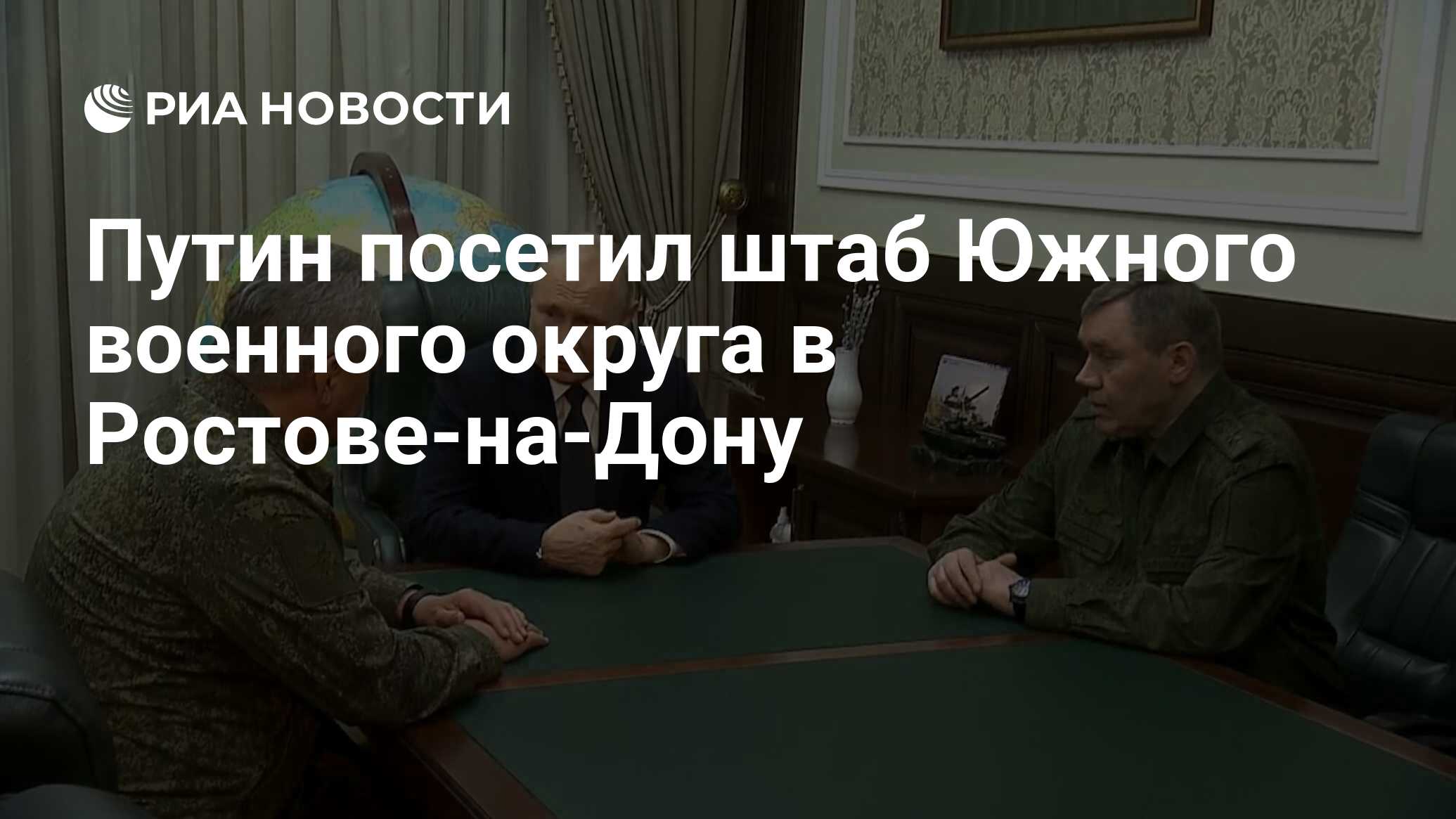 Путин посетил штаб Южного военного округа в Ростове-на-Дону - РИА Новости,  10.11.2023