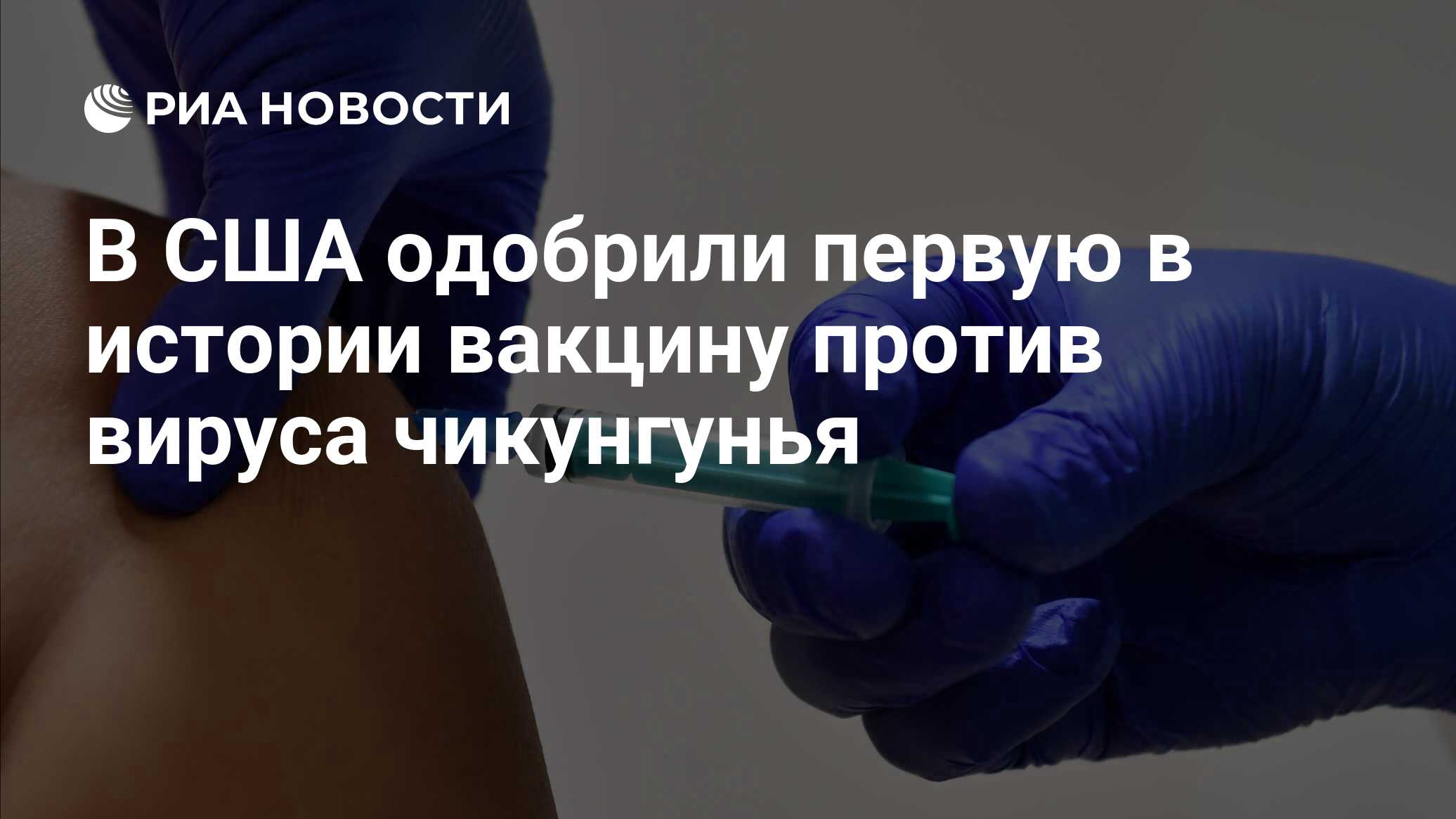В США одобрили первую в истории вакцину против вируса чикунгунья - РИА ...