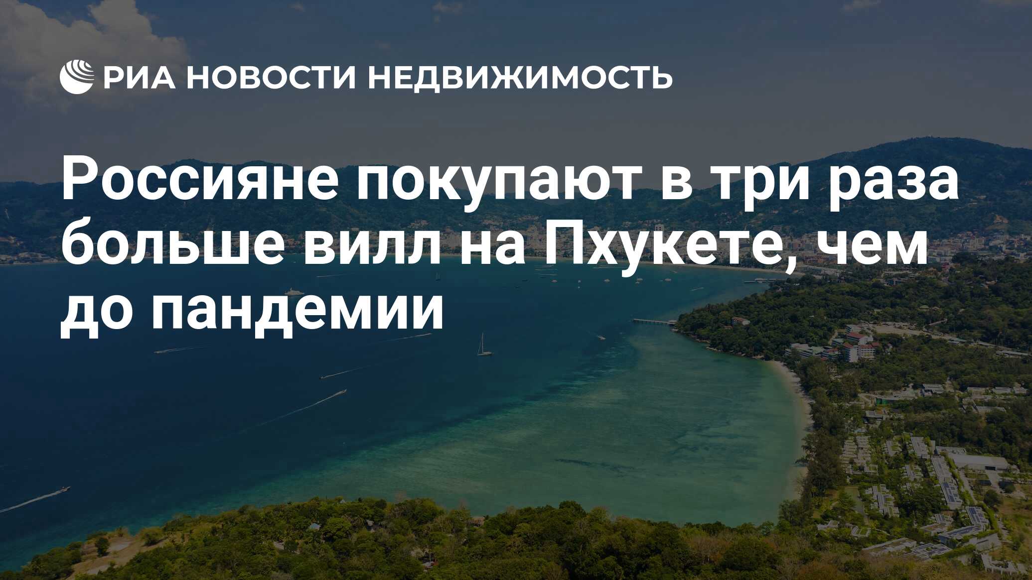 Россияне покупают в три раза больше вилл на Пхукете, чем до пандемии -  Недвижимость РИА Новости, 10.11.2023