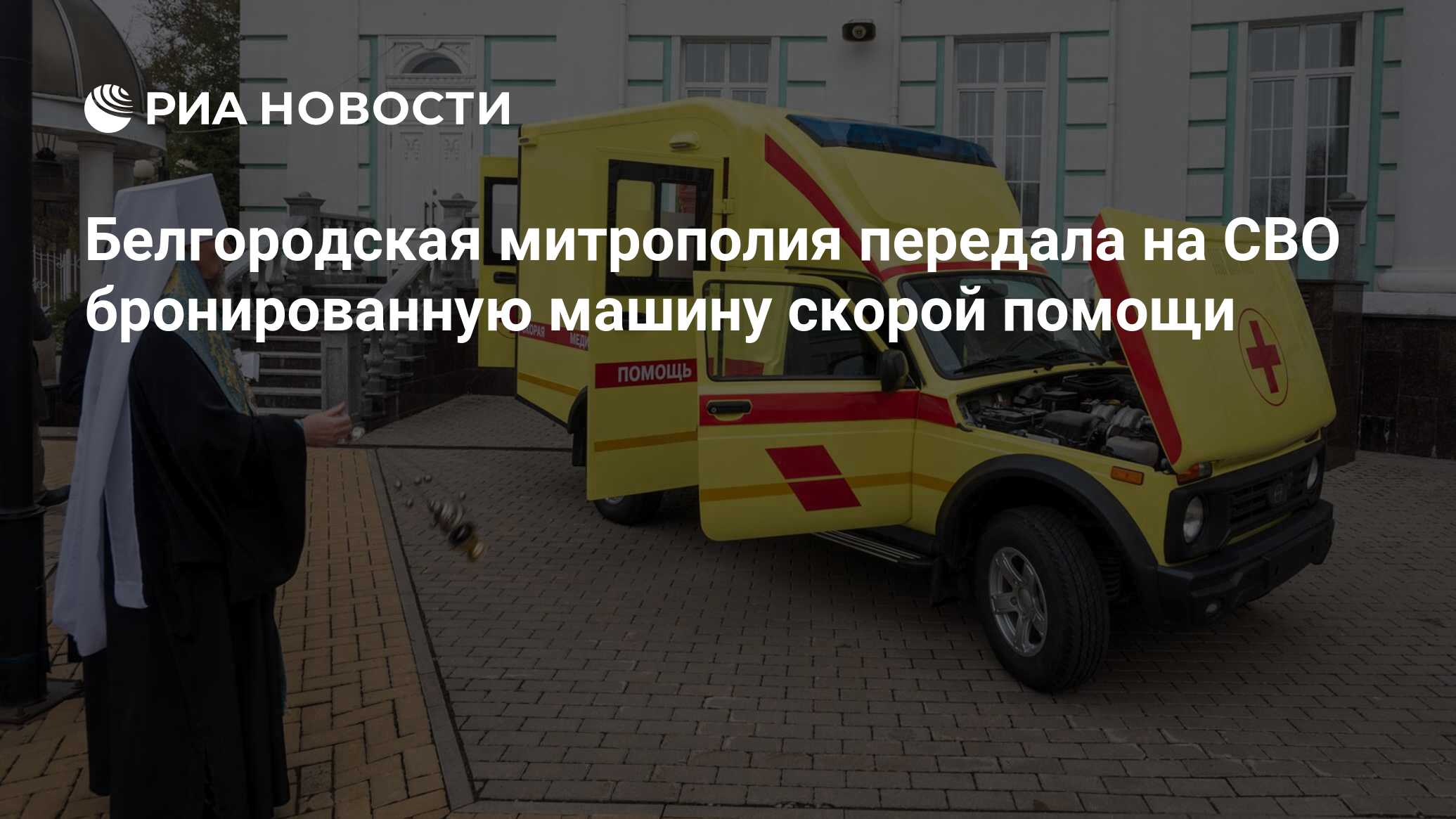 Белгородская митрополия передала на СВО бронированную машину скорой помощи  - РИА Новости, 10.11.2023