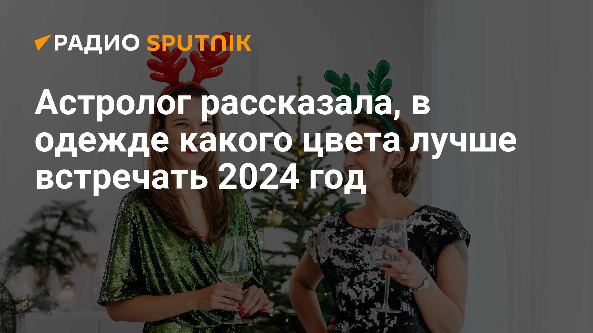 В каких цветах встречать 2024