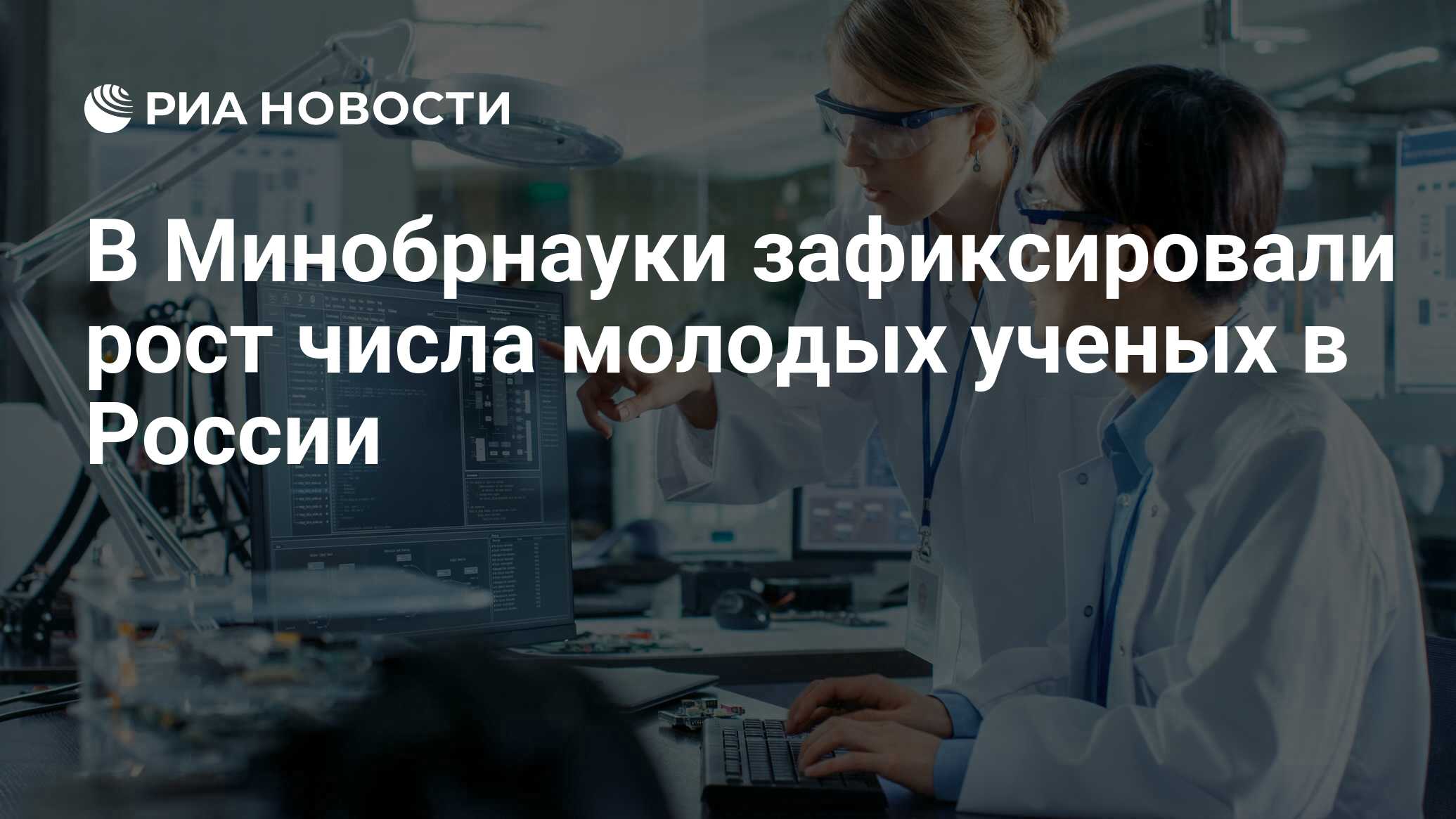 В Минобрнауки зафиксировали рост числа молодых ученых в России - РИА  Новости, 10.11.2023