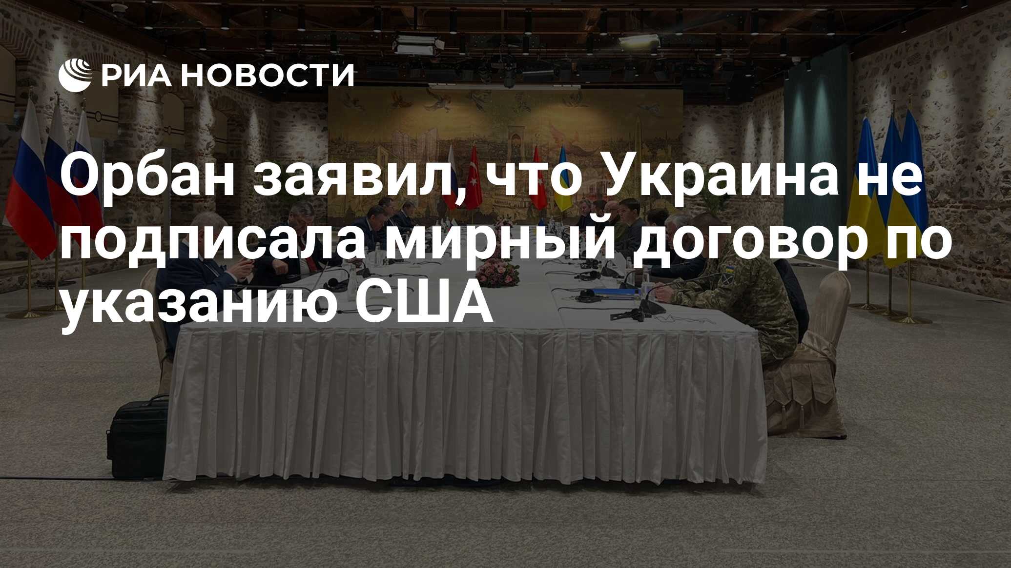 Орбан заявил, что Украина не подписала мирный договор по указанию США - РИА  Новости, 10.11.2023