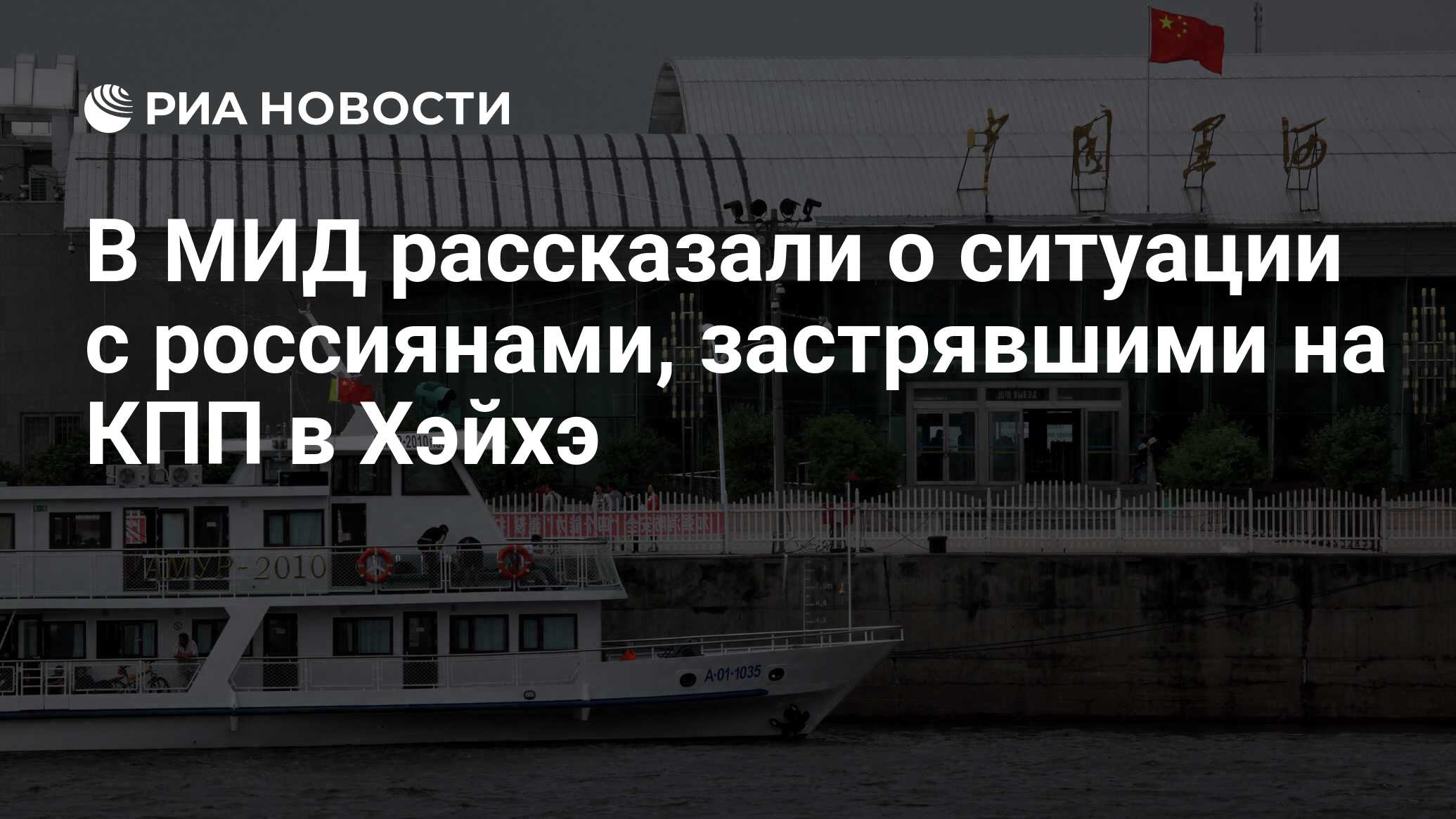 В МИД рассказали о ситуации с россиянами, застрявшими на КПП в Хэйхэ - РИА  Новости, 10.11.2023