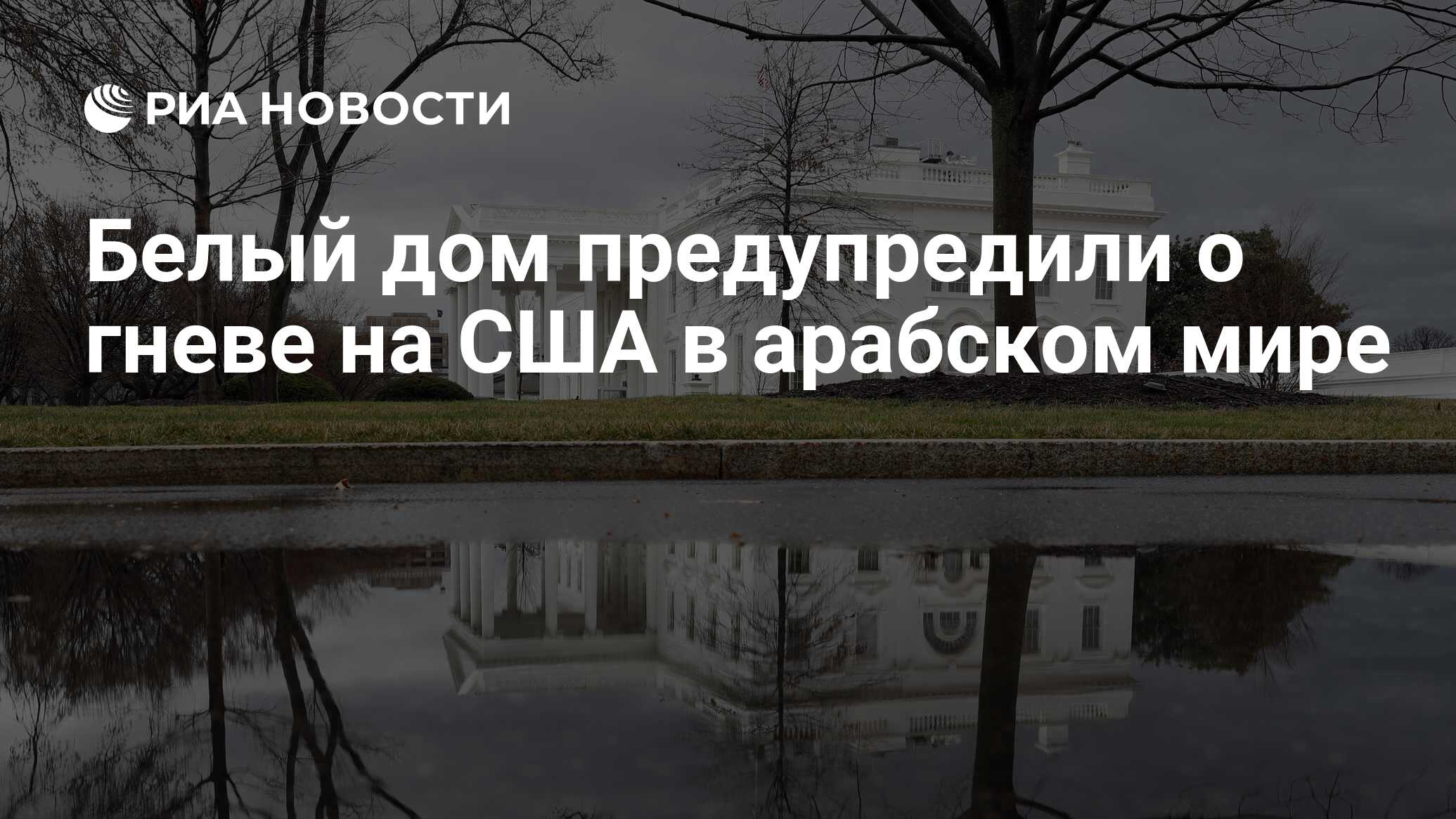 Белый дом предупредили о гневе на США в арабском мире - РИА Новости,  10.11.2023