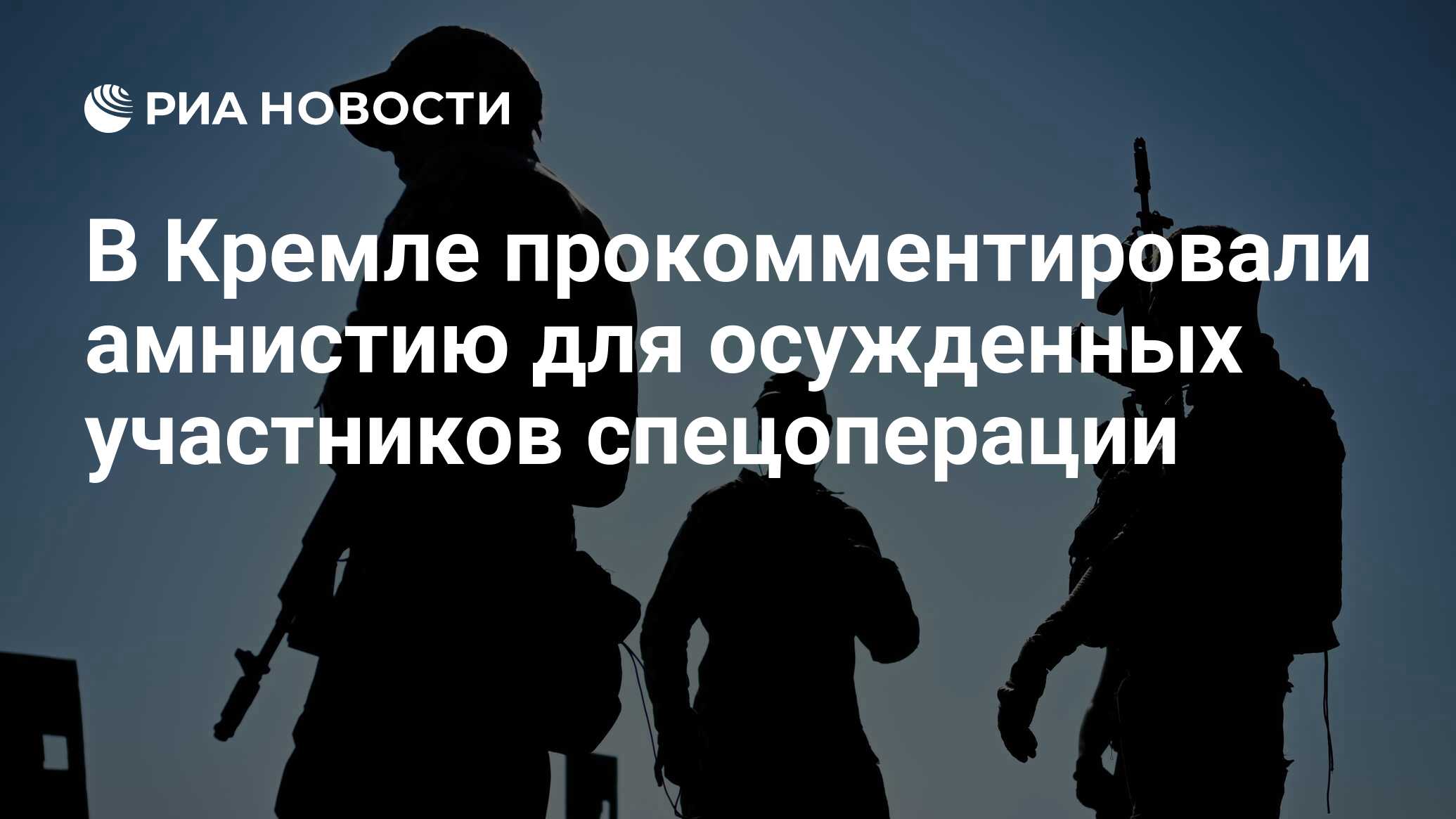 В Кремле прокомментировали амнистию для осужденных участников спецоперации  - РИА Новости, 10.11.2023