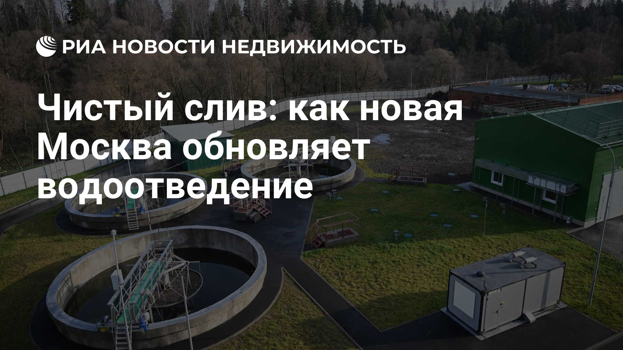 Чистый слив: как новая Москва обновляет водоотведение - Недвижимость РИА  Новости, 22.01.2024