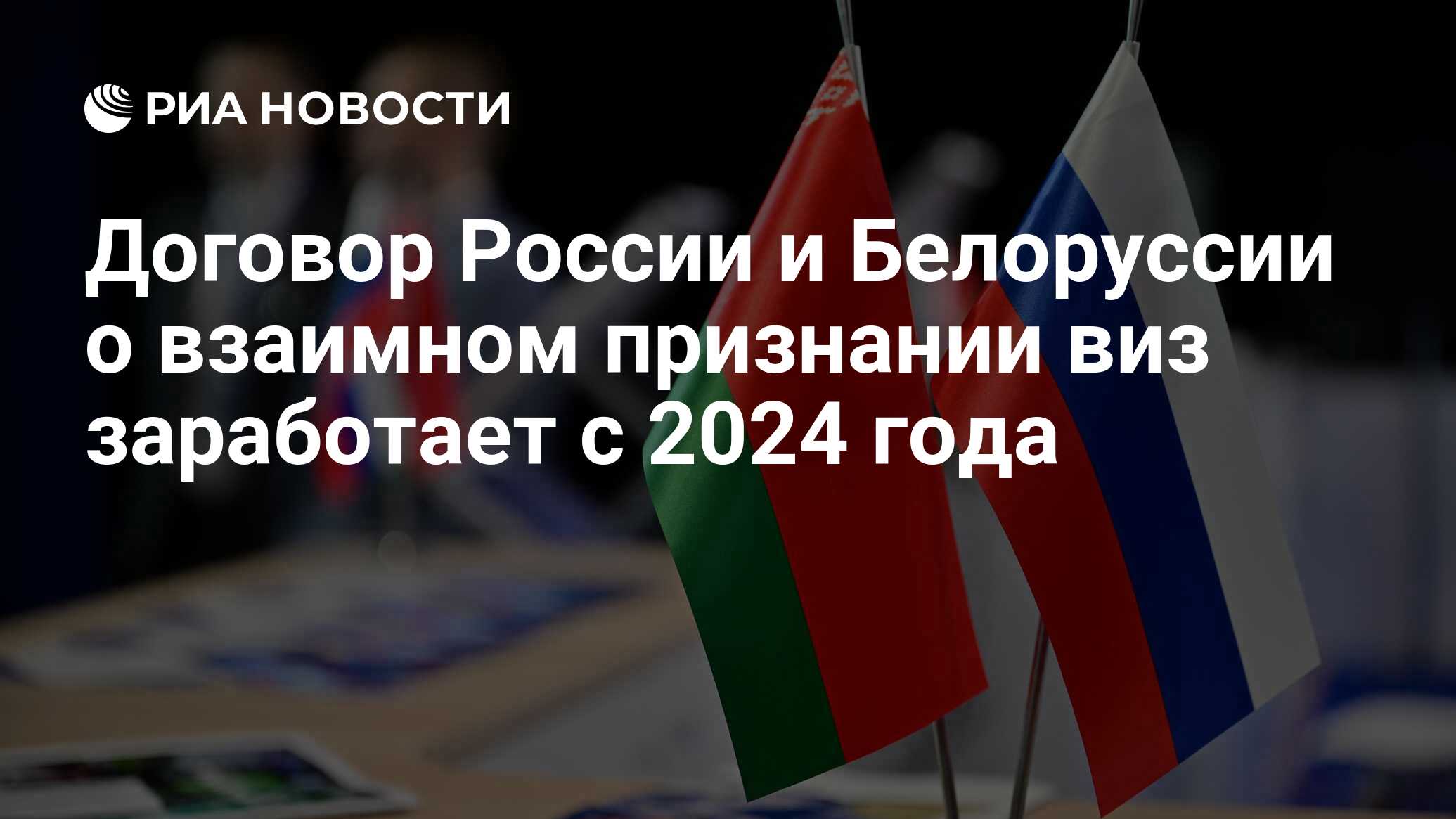 Соглашение о взаимном признании виз между Беларусью и Россией. Информация о Белоруссии.