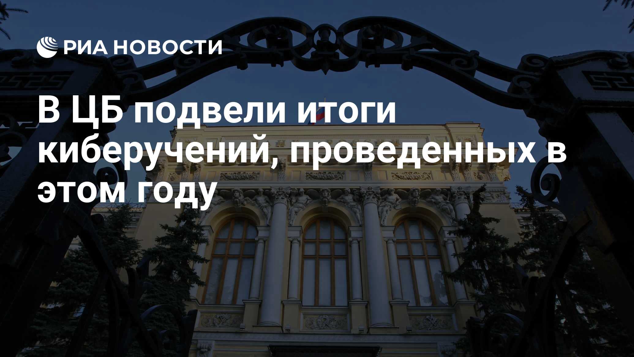 В ЦБ подвели итоги киберучений, проведенных в этом году - РИА Новости,  10.11.2023