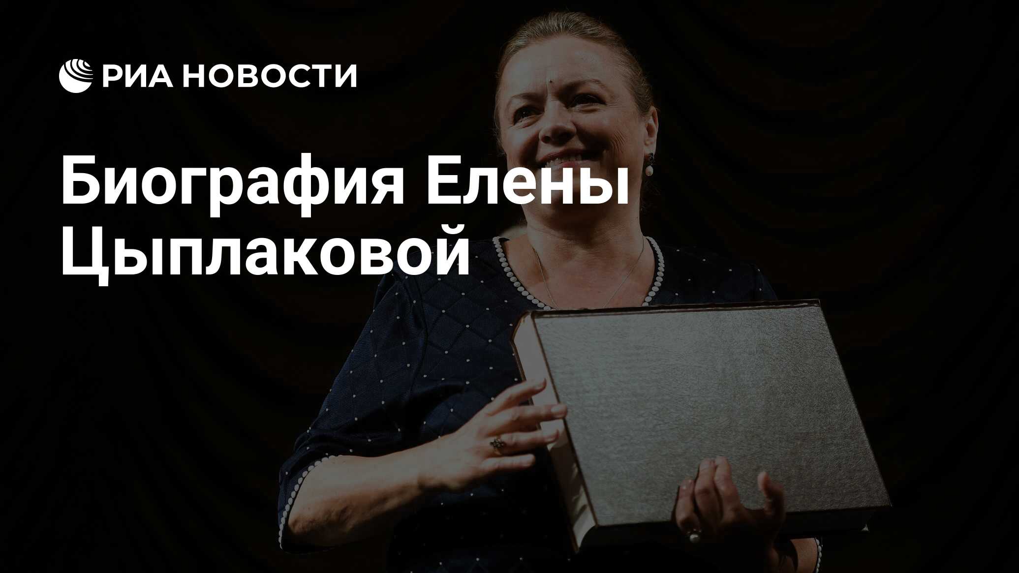 Биография Елены Цыплаковой - РИА Новости, 13.11.2023