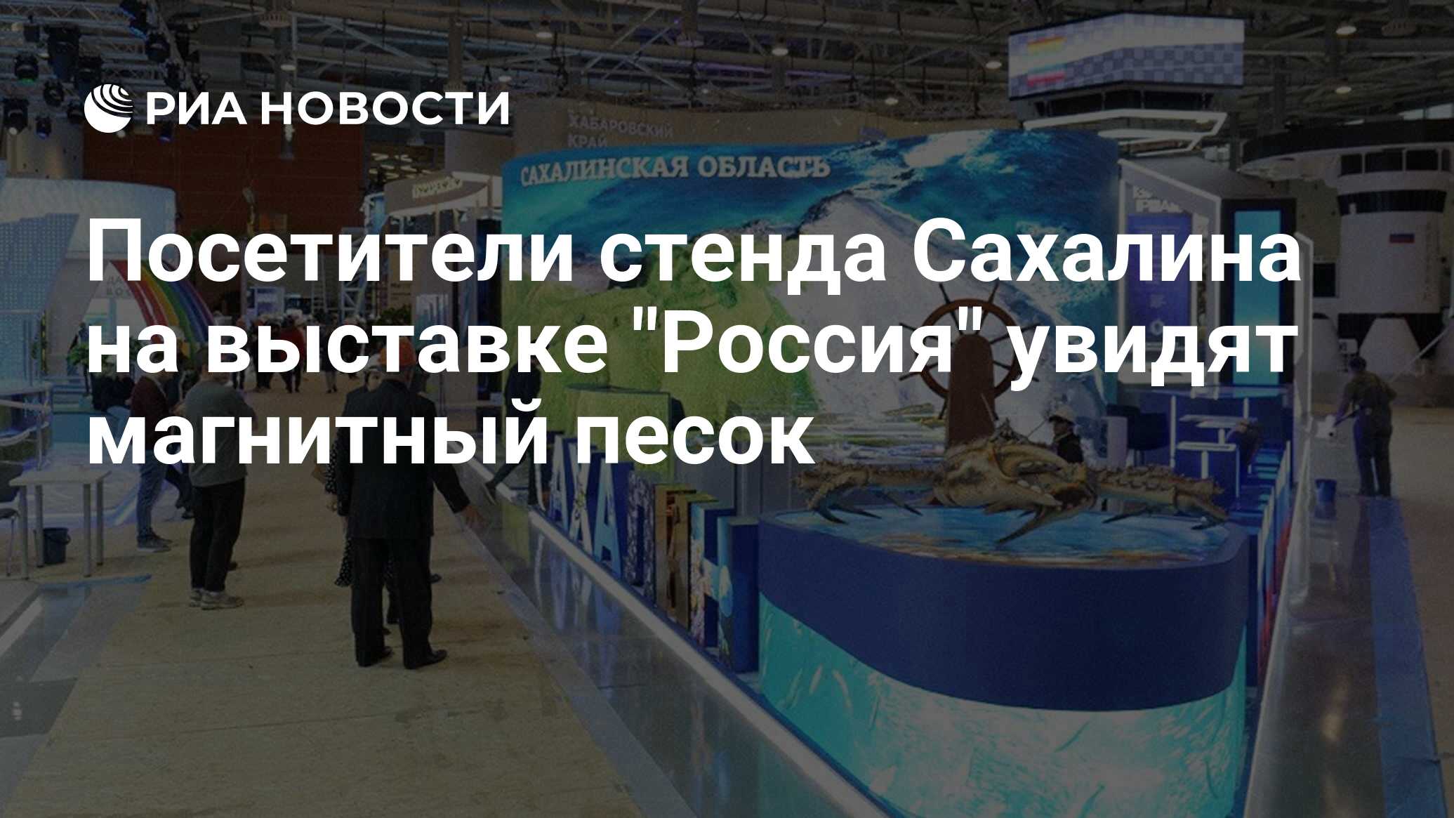 Посетители стенда Сахалина на выставке 