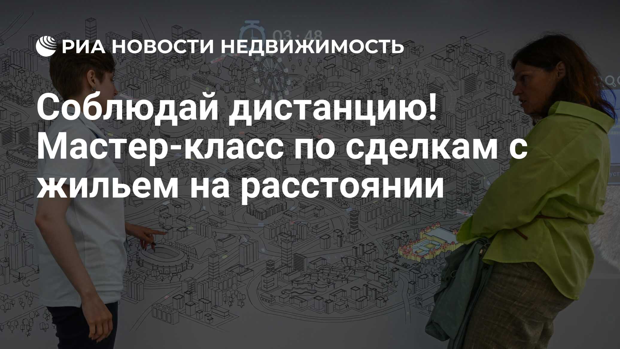 Соблюдай дистанцию! Мастер-класс по сделкам с жильем на расстоянии -  Недвижимость РИА Новости, 13.11.2023