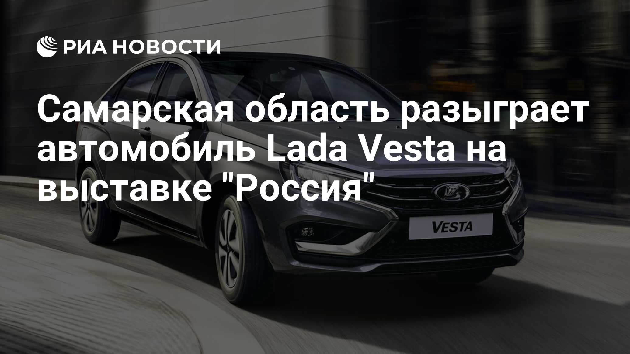 Самарская область разыграет автомобиль Lada Vesta на выставке 