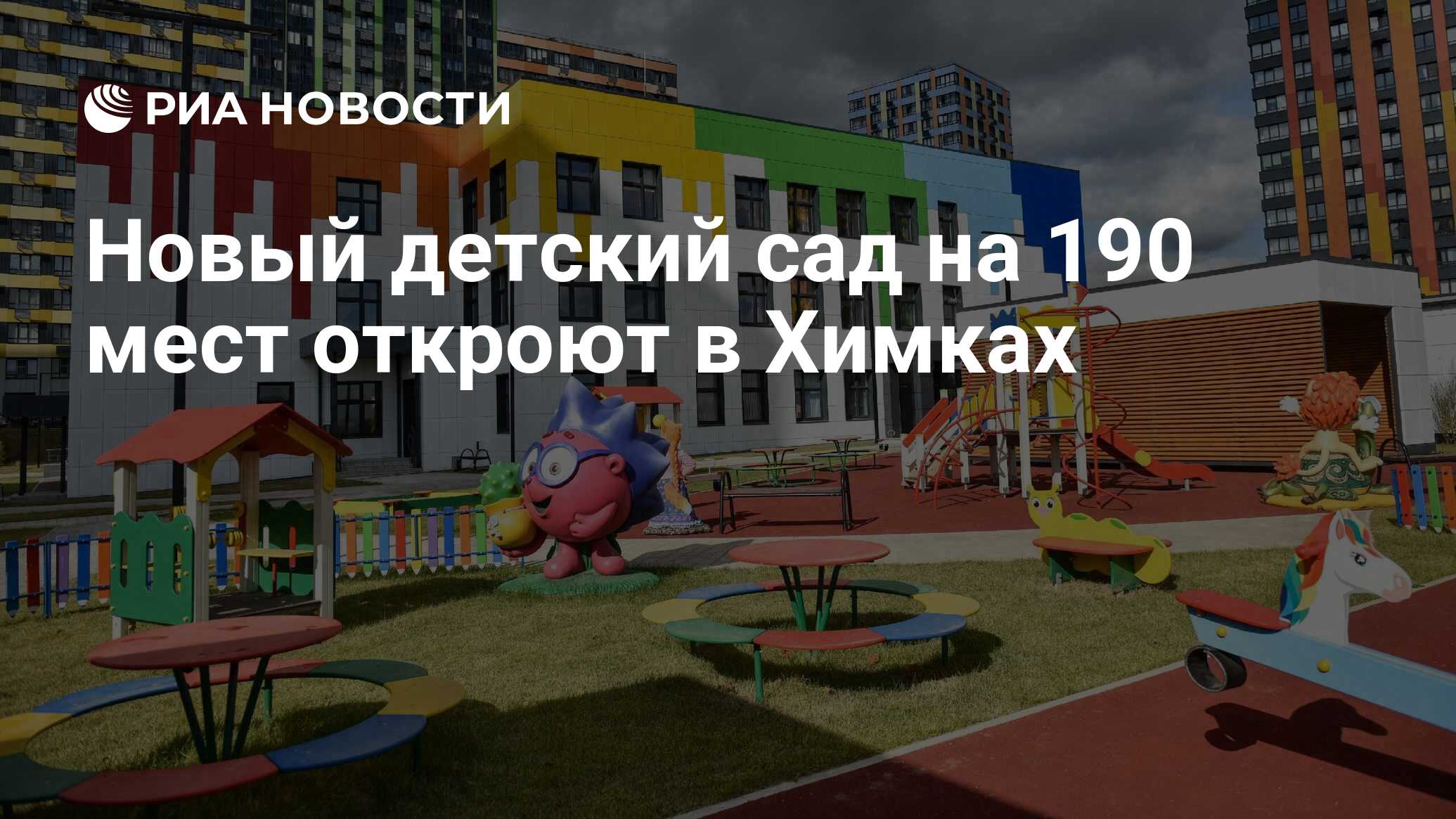 Новый детский сад на 190 мест откроют в Химках - РИА Новости, 10.11.2023