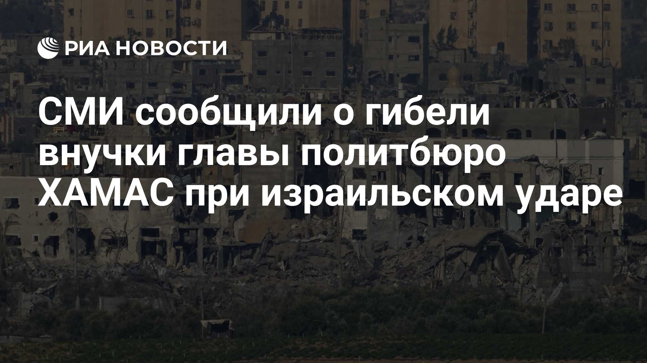 СМИ сообщили о гибели внучки главы политбюро ХАМАС при израильском ударе -  РИА Новости, 10.11.2023