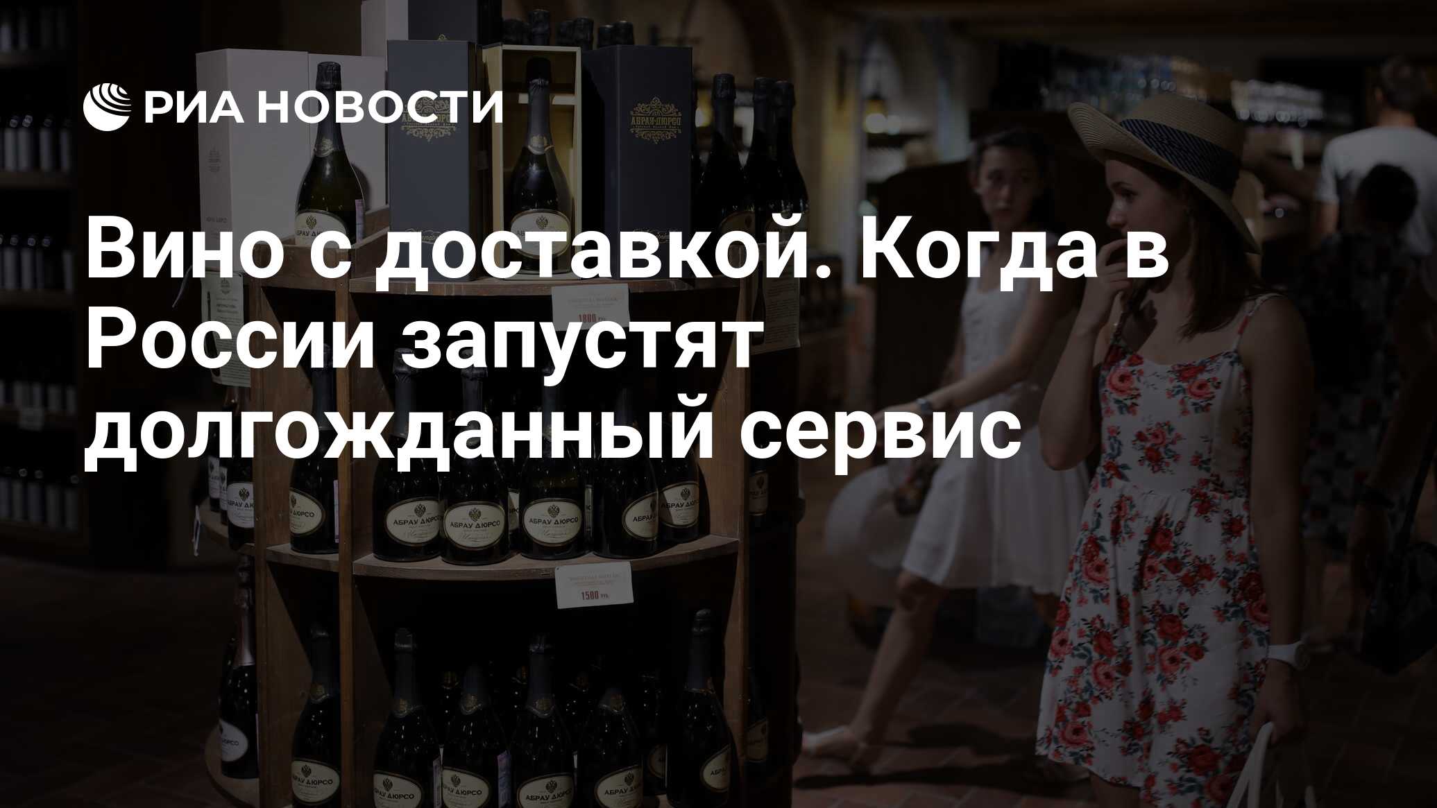 Вино с доставкой. Когда в России запустят долгожданный сервис - РИА  Новости, 11.11.2023