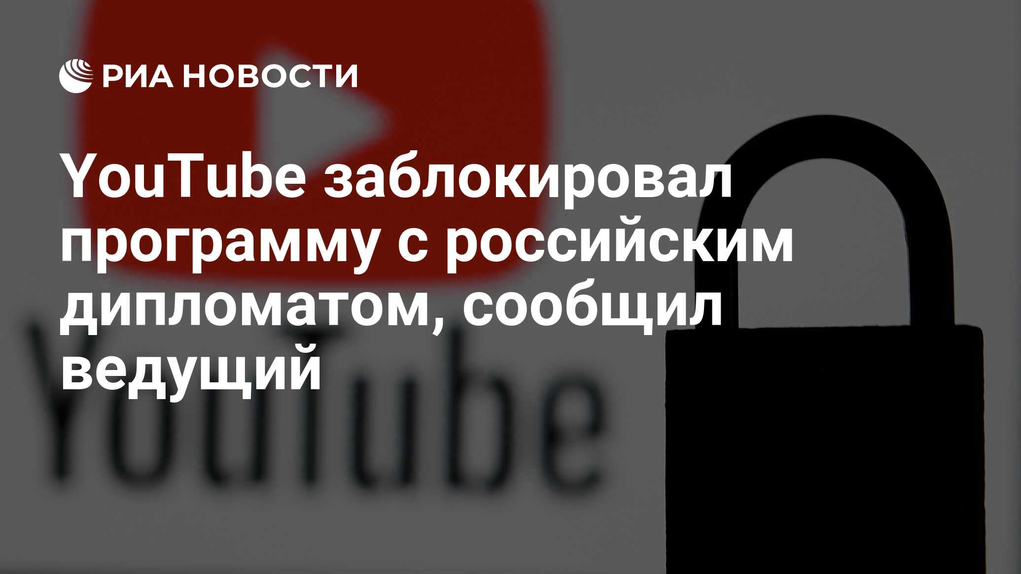 YouTube заблокировал программу с российским дипломатом, сообщил ведущий -  РИА Новости, 11.11.2023