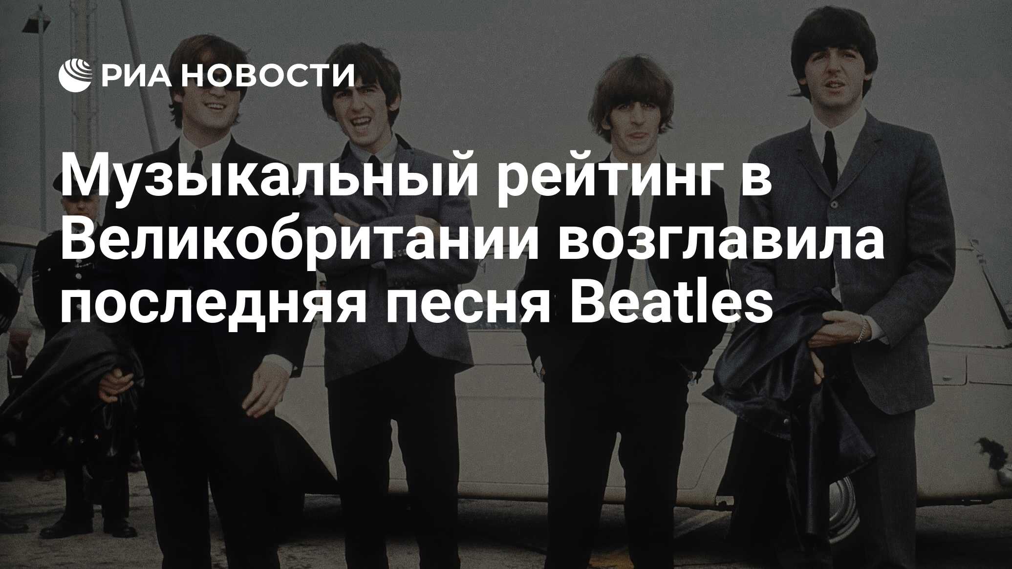 Музыкальный рейтинг в Великобритании возглавила последняя песня Beatles ...