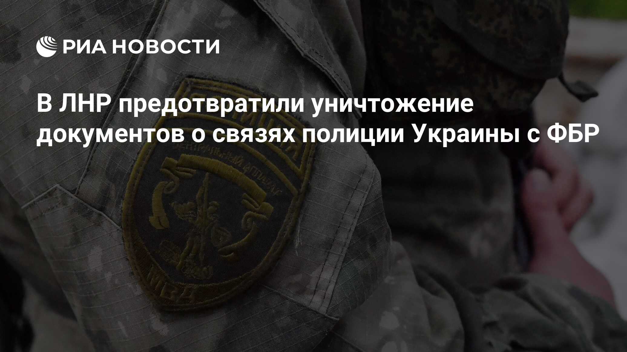 В ЛНР предотвратили уничтожение документов о связях полиции Украины с ФБР -  РИА Новости, 11.11.2023