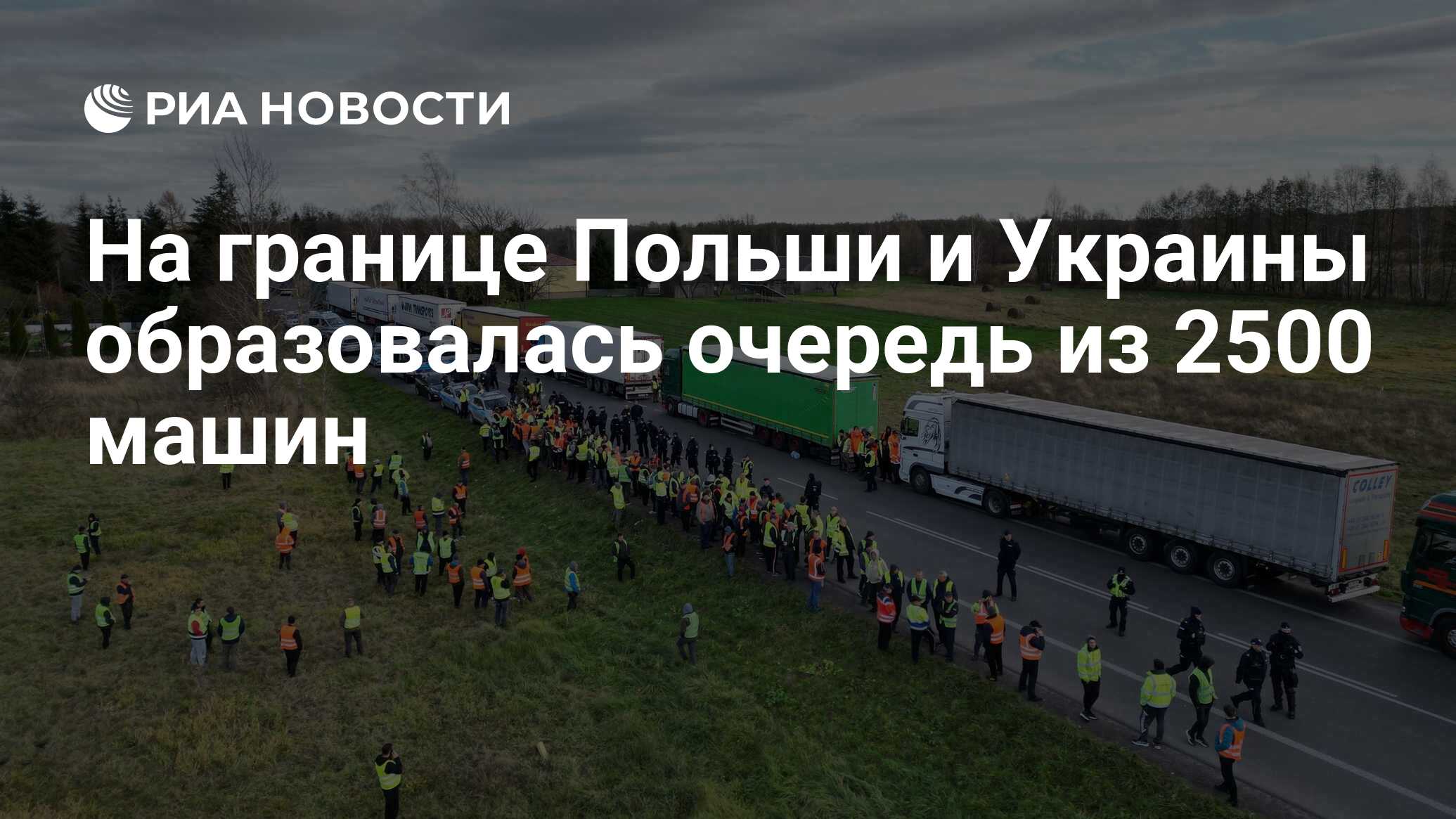 На границе Польши и Украины образовалась очередь из 2500 машин - РИА  Новости, 11.11.2023