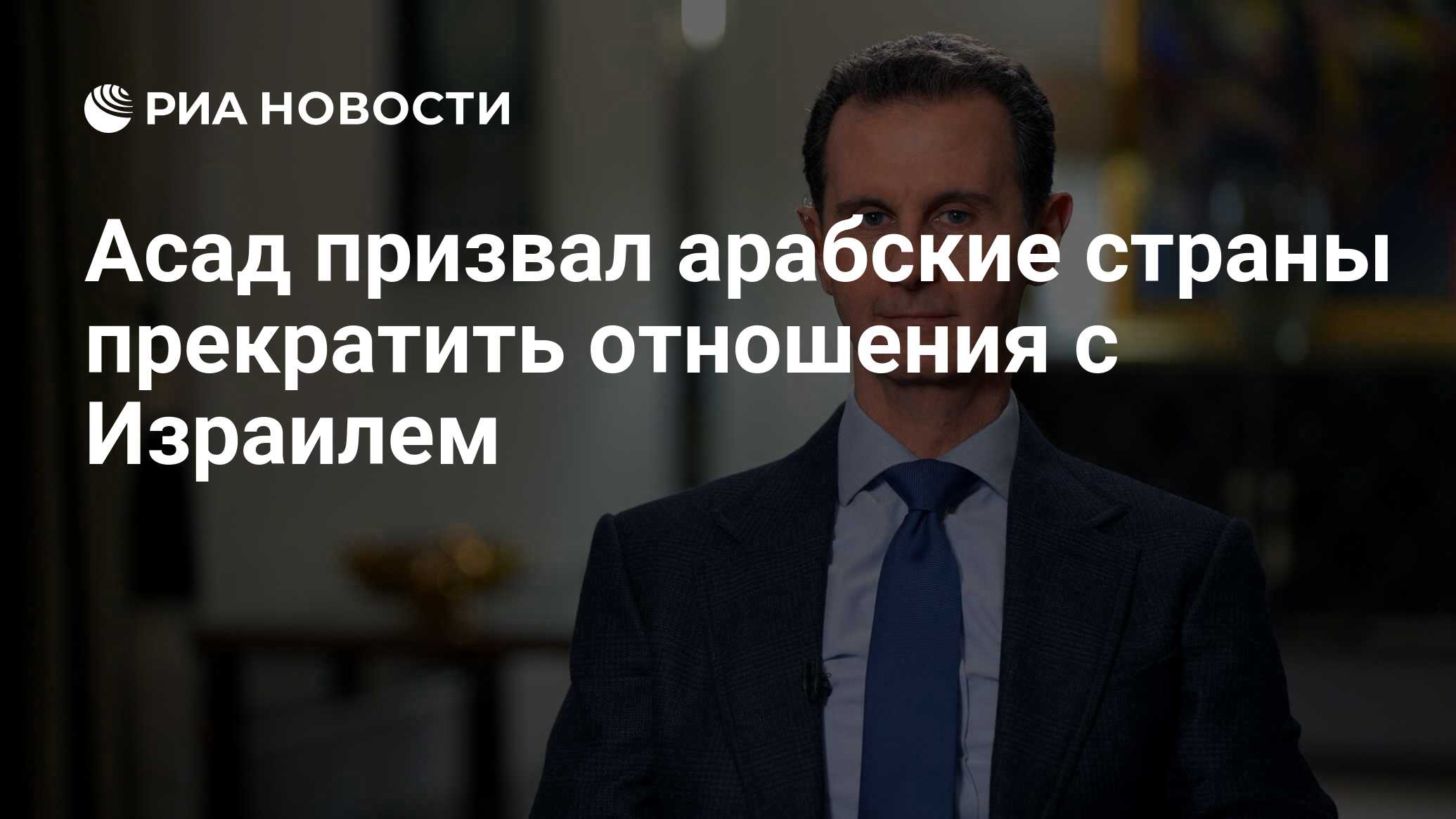 Асад призвал арабские страны прекратить отношения с Израилем - РИА Новости,  11.11.2023