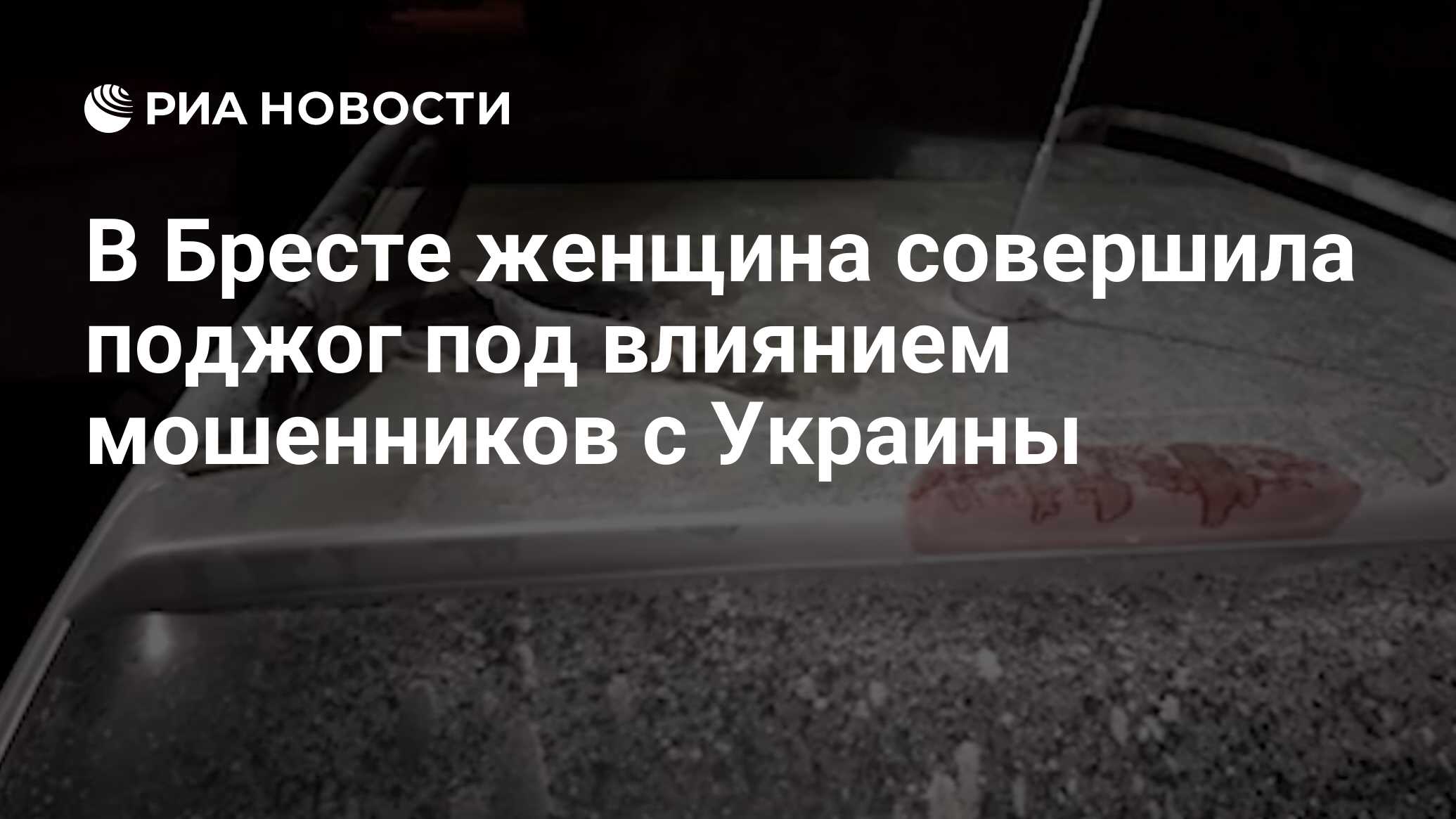 В Бресте женщина совершила поджог под влиянием мошенников с Украины - РИА  Новости, 11.11.2023