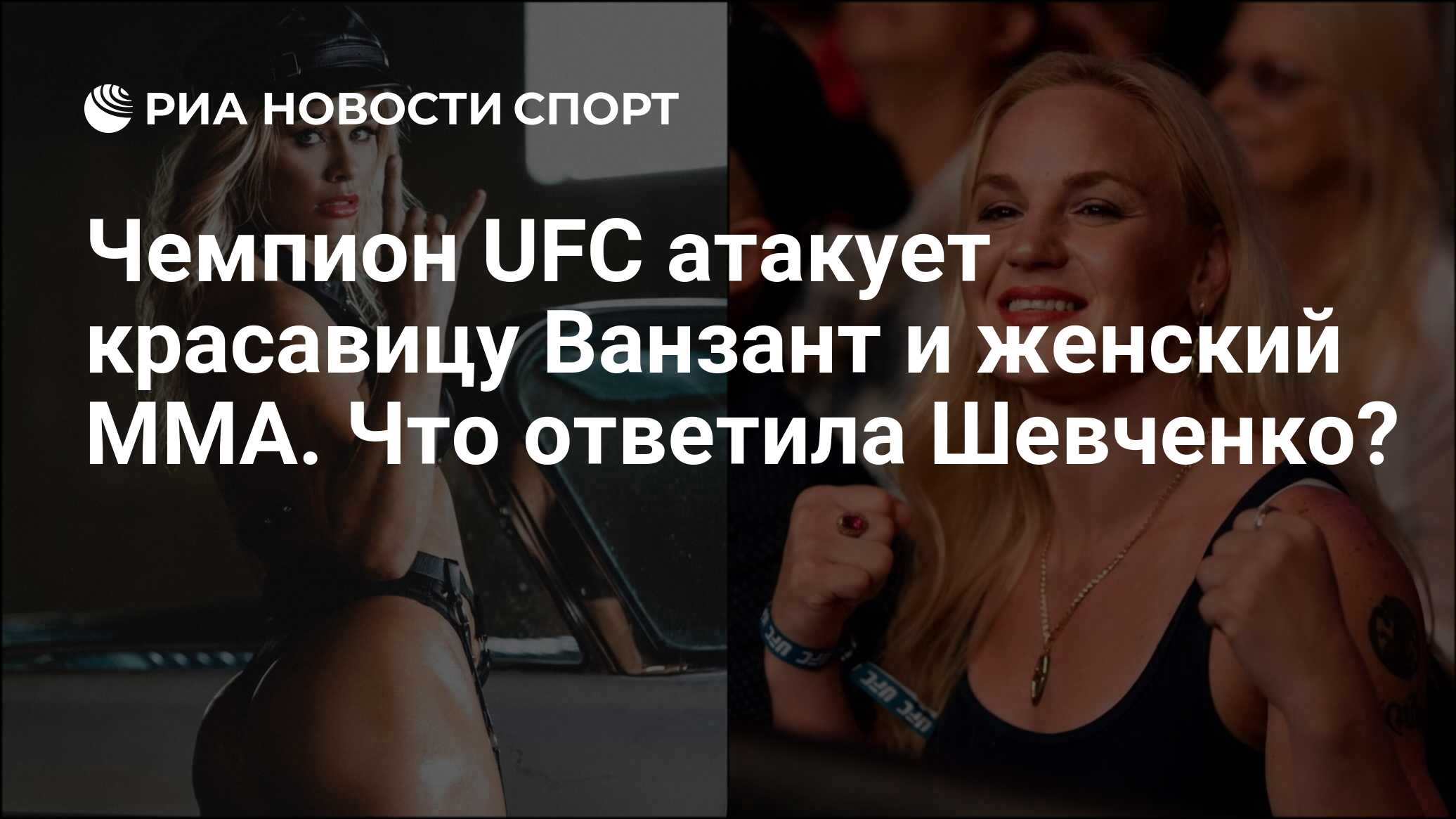 Чемпион UFC атакует красавицу Ванзант и женский ММА. Что ответила Шевченко?  - РИА Новости Спорт, 11.11.2023