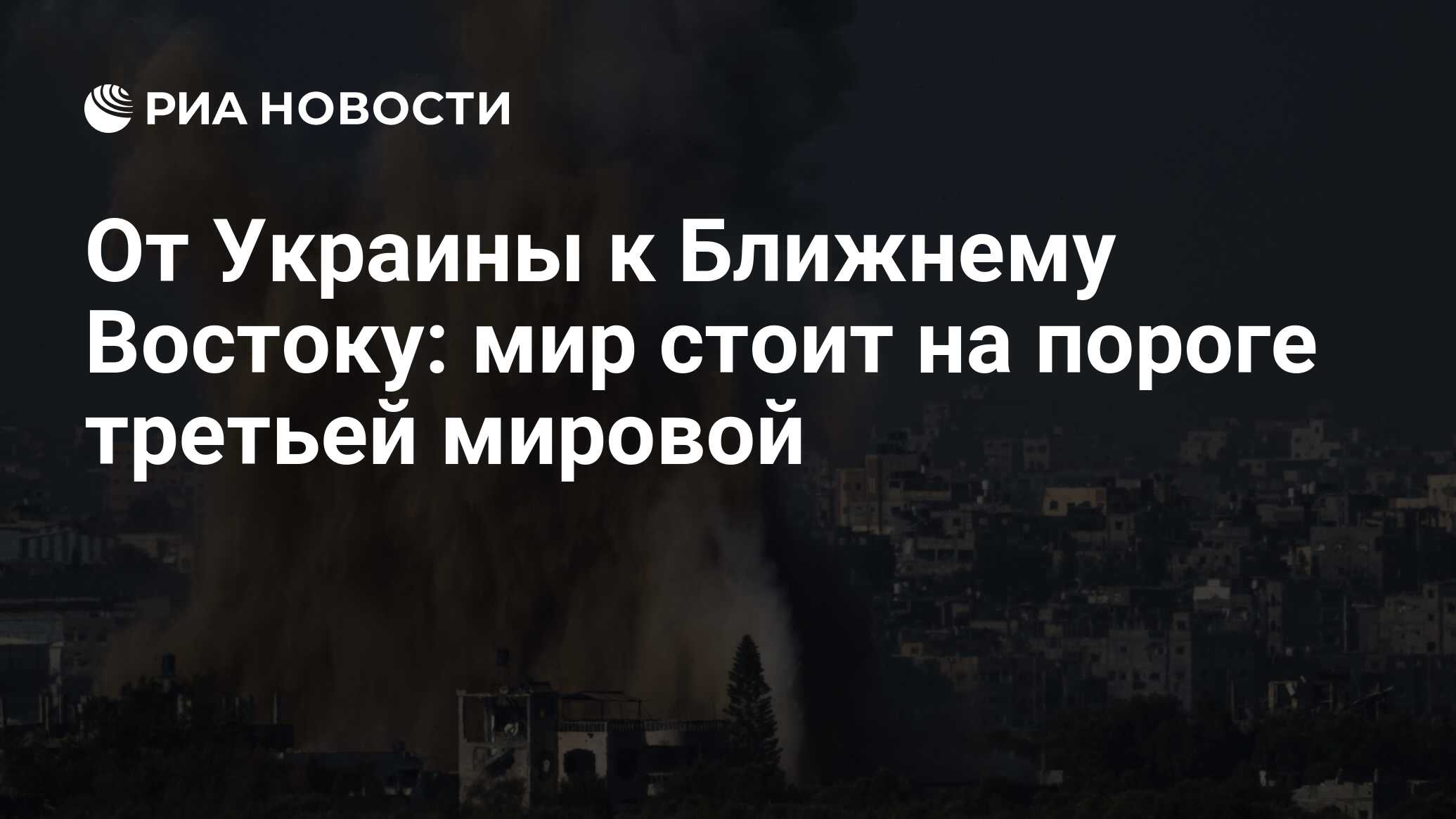 От Украины к Ближнему Востоку: мир стоит на пороге третьей мировой - РИА  Новости, 12.11.2023