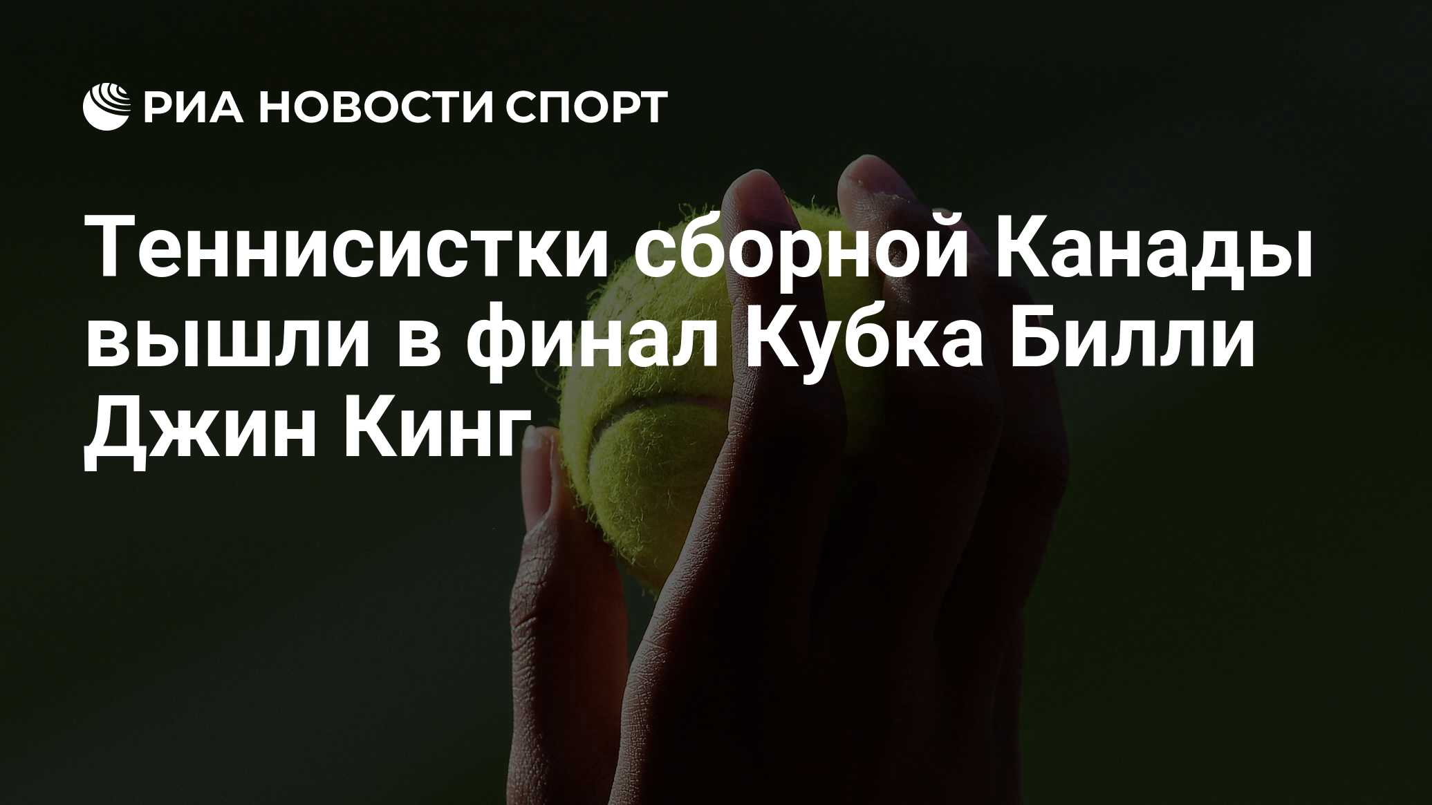 Теннисистки сборной Канады вышли в финал Кубка Билли Джин Кинг - РИА ...