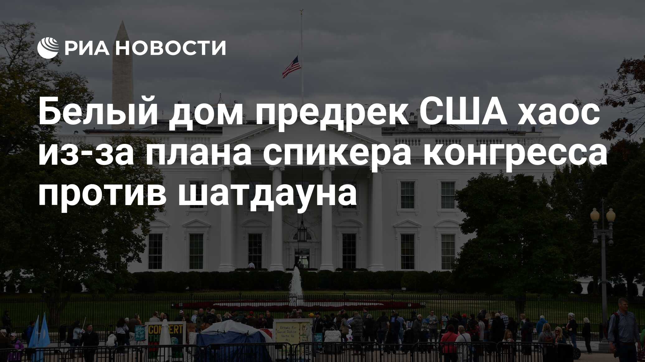 Белый дом предрек США хаос из-за плана спикера конгресса против шатдауна -  РИА Новости, 12.11.2023