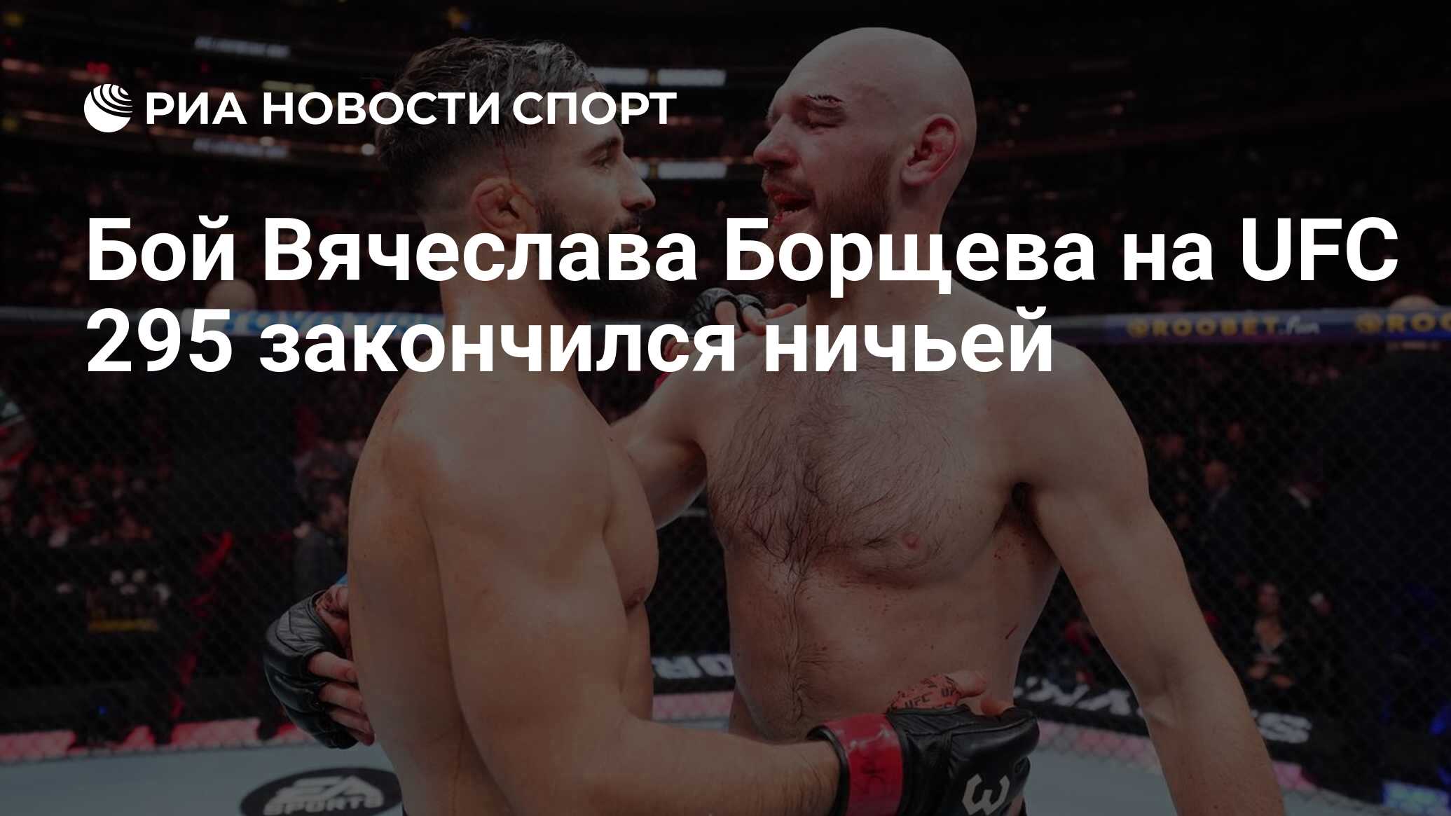 Бой Вячеслава Борщева на UFC 295 закончился ничьей - РИА Новости Спорт,  12.11.2023