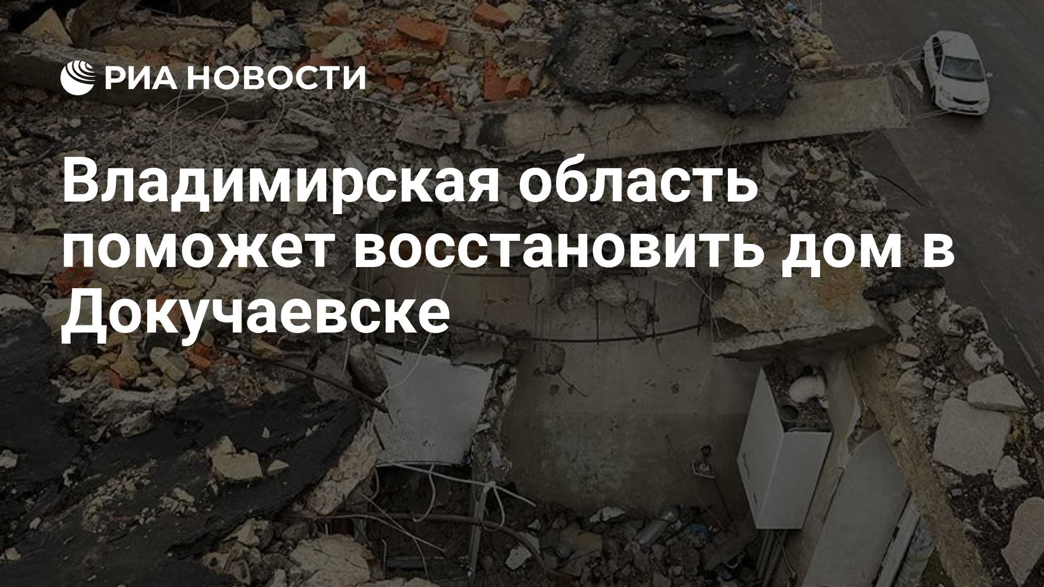 Владимирская область поможет восстановить дом в Докучаевске - РИА Новости,  12.11.2023